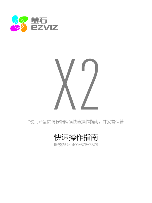 萤石 EZVIZ X2 快速操作指南 封面