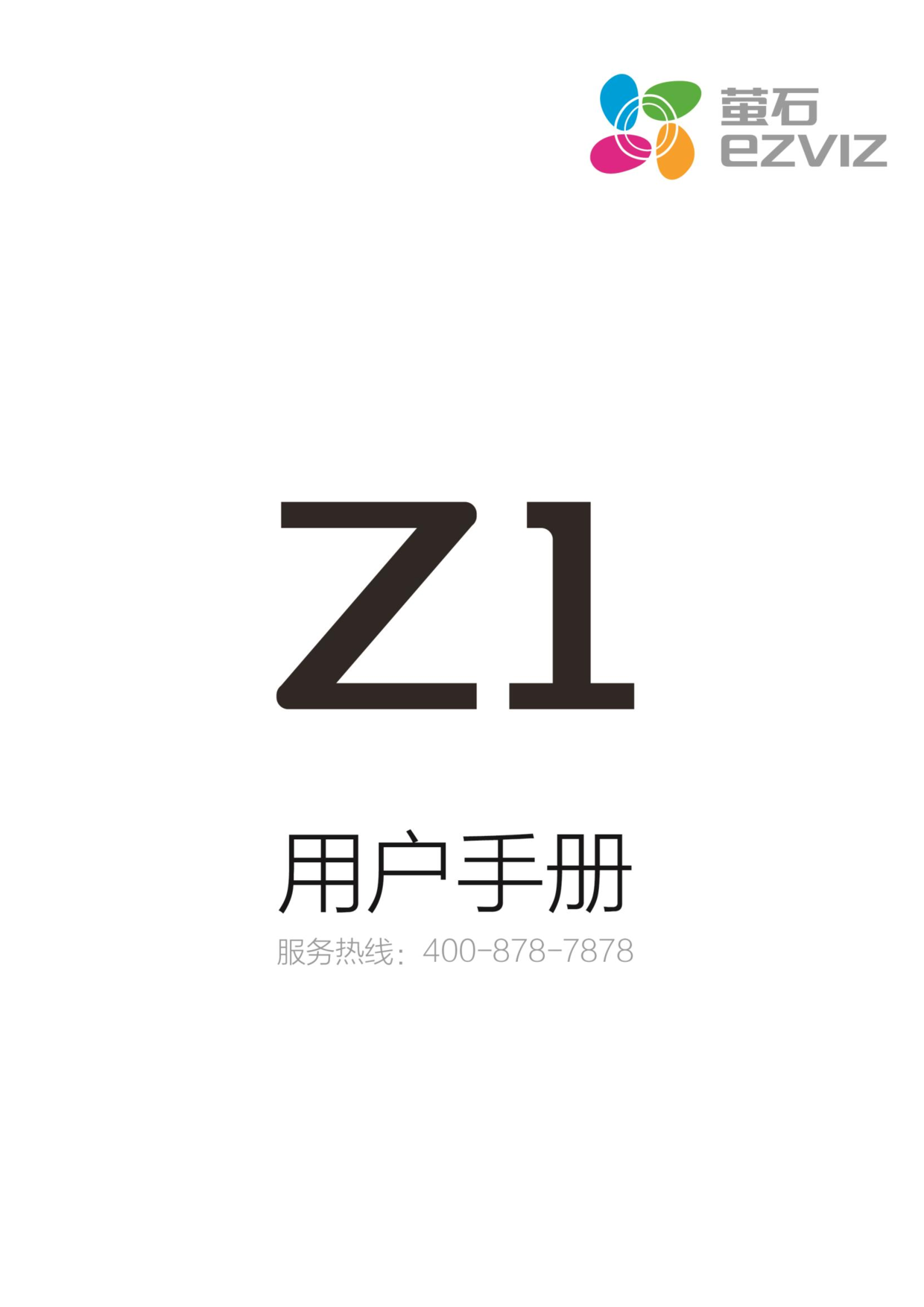 萤石 EZVIZ Z1 用户手册 封面
