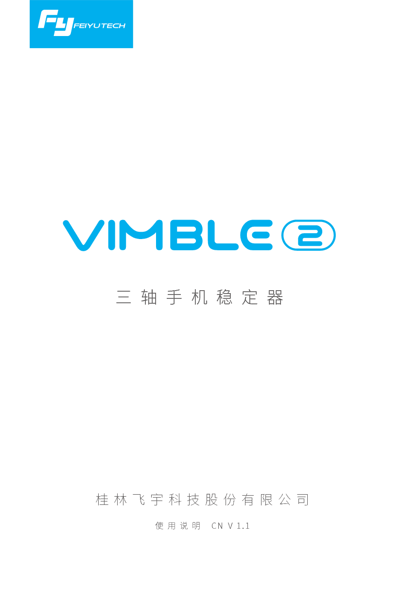 飞宇 Feiyu VIMBLE 2 使用说明书 封面