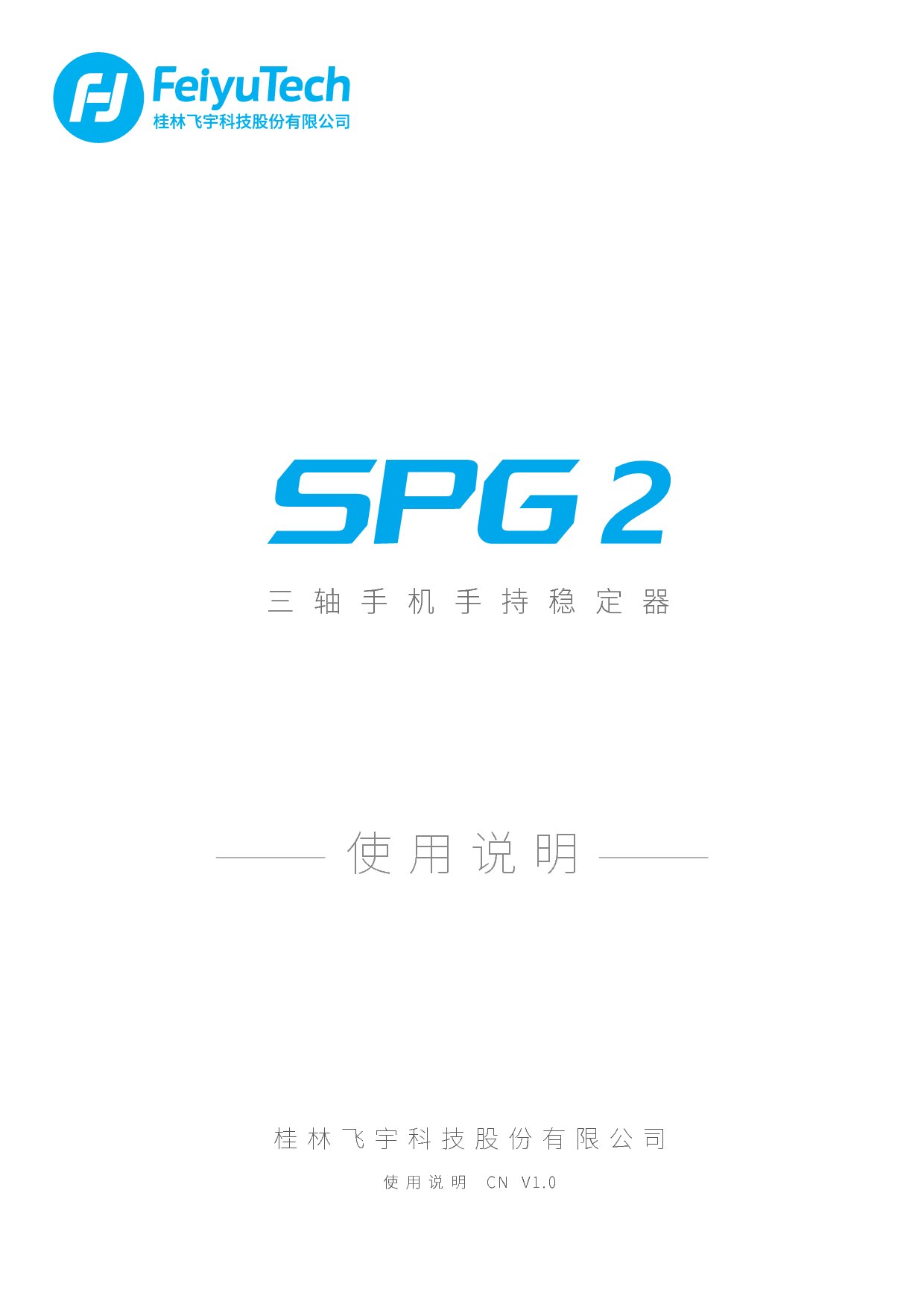 飞宇 Feiyu SPG 2 使用说明书 封面