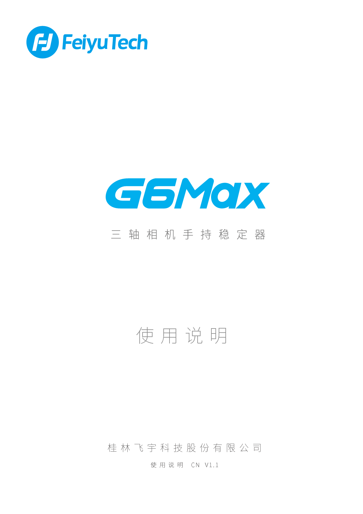 飞宇 Feiyu G6 MAX 使用说明书 封面