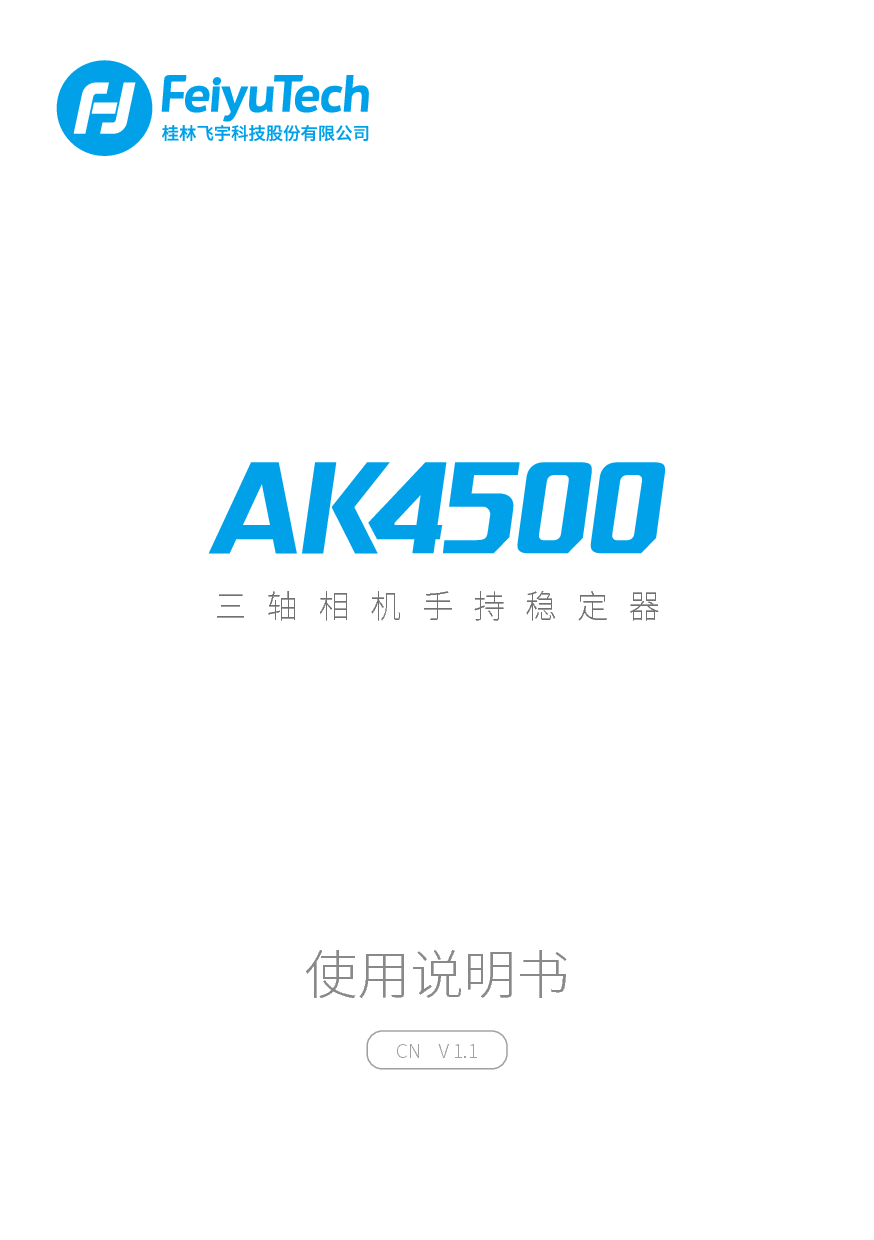 飞宇 Feiyu AK4500 使用说明书 封面