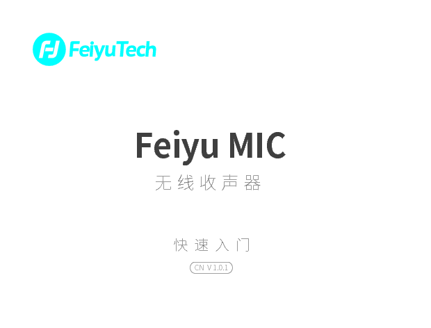 飞宇 Feiyu 无线收声器 使用说明书 封面