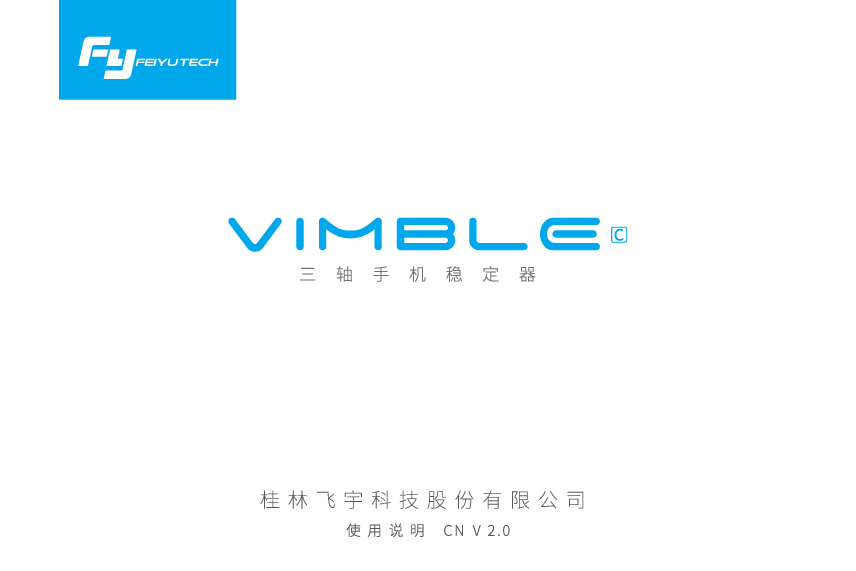 飞宇 Feiyu VIMBLE C 使用说明书 封面