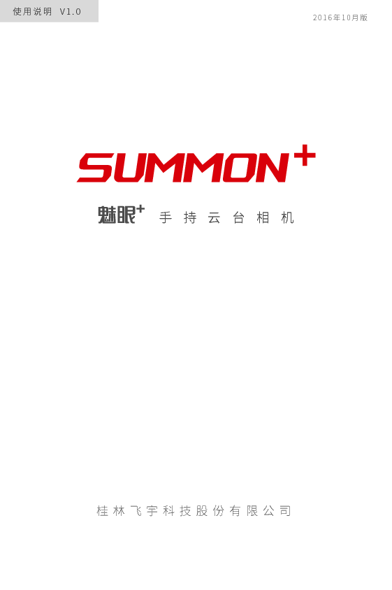 飞宇 Feiyu SUMMON+ 魅眼+ 使用说明书 封面