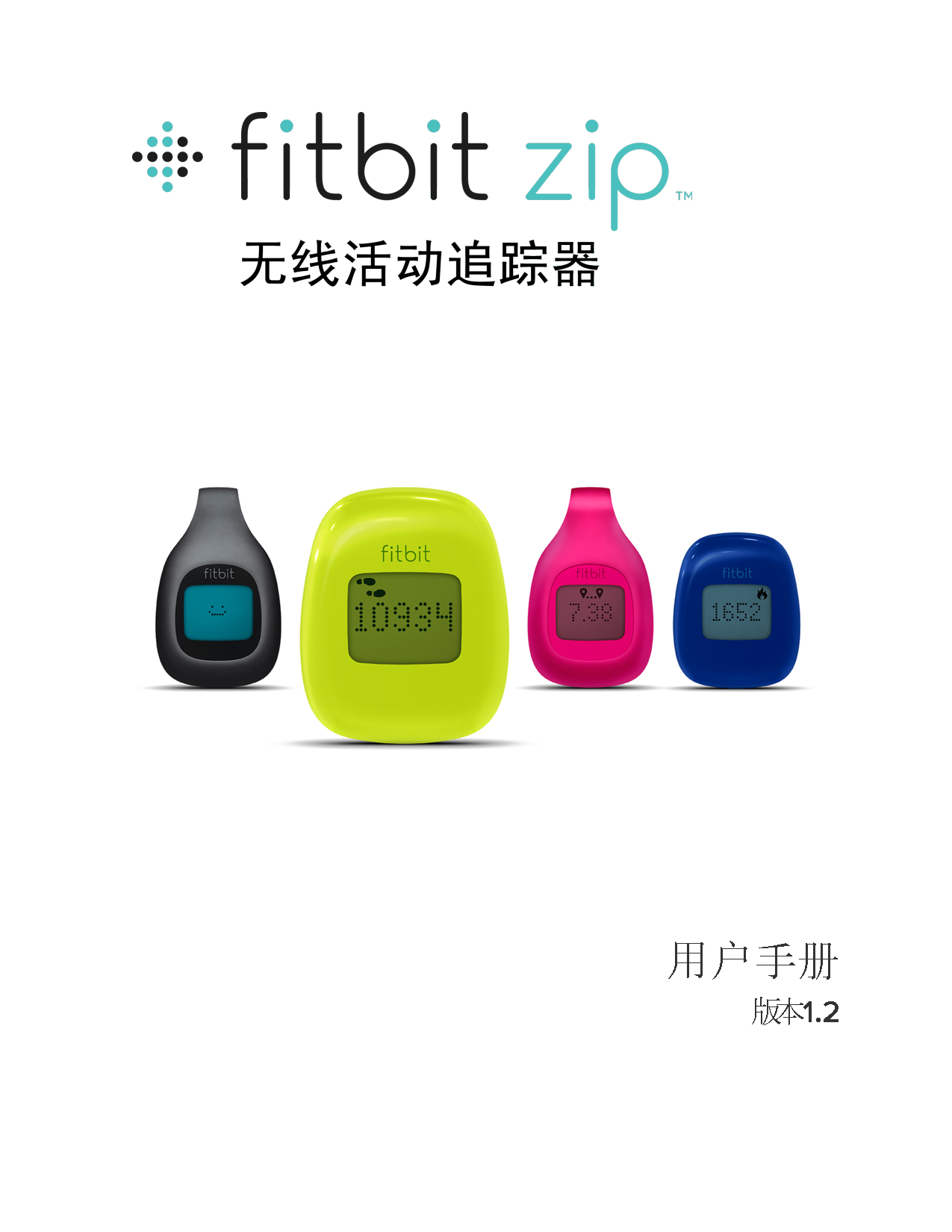 Fitbit Zip 用户手册 封面