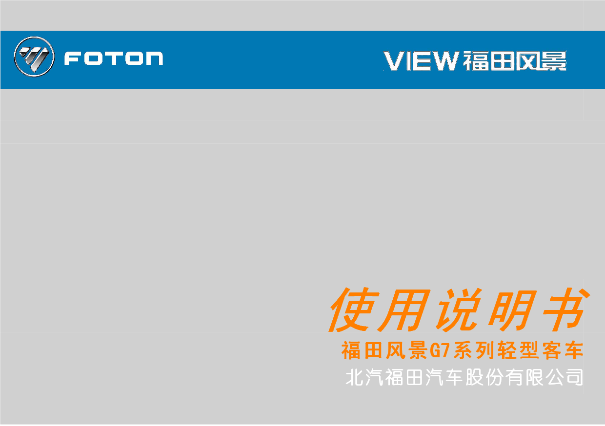 福田 Foton View G7 风景 使用说明书 封面