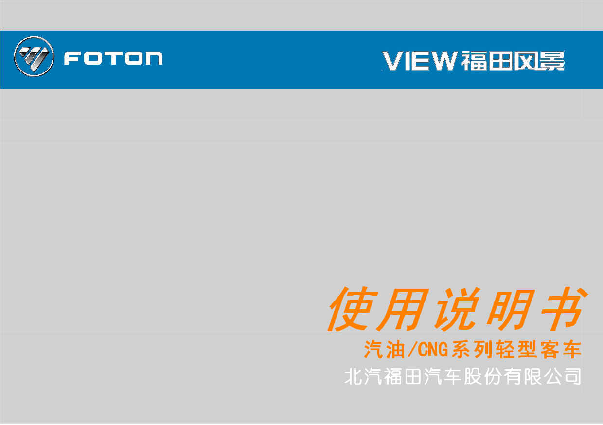 福田 Foton VIEW 风景汽油和天然气 使用说明书 封面