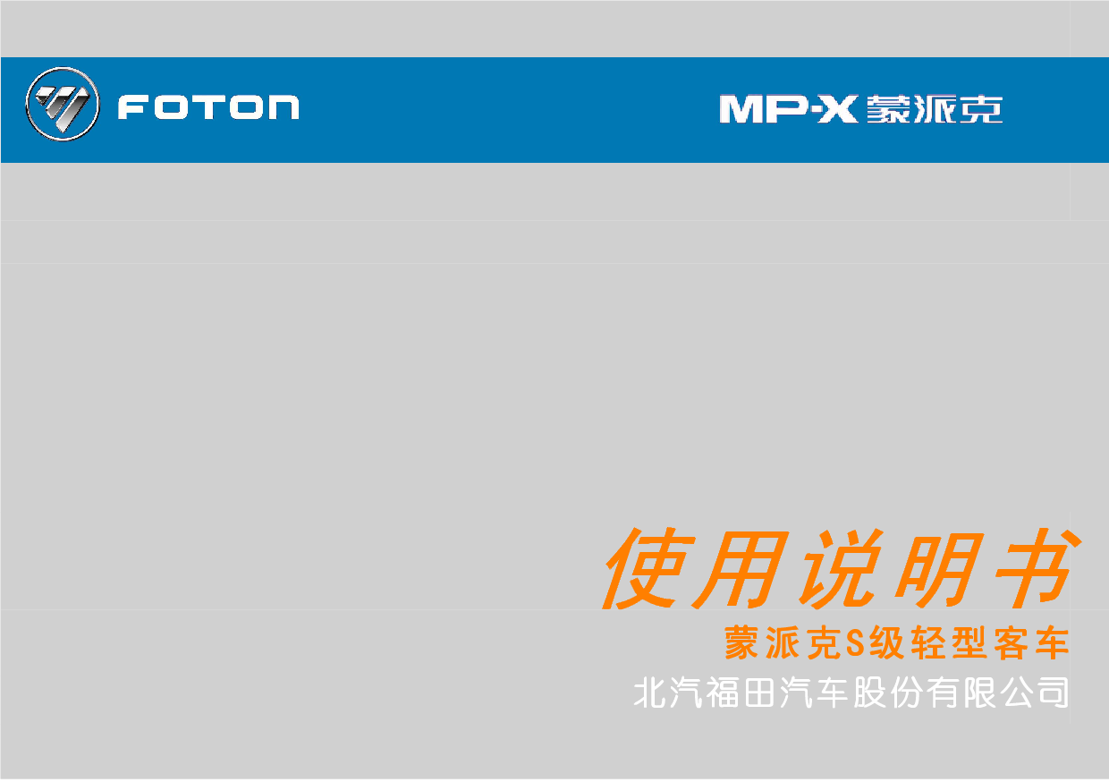 福田 Foton MP-X 蒙派克S级 使用说明书 封面