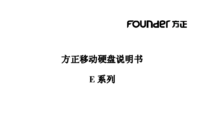 方正 Founder E108 使用说明书 封面