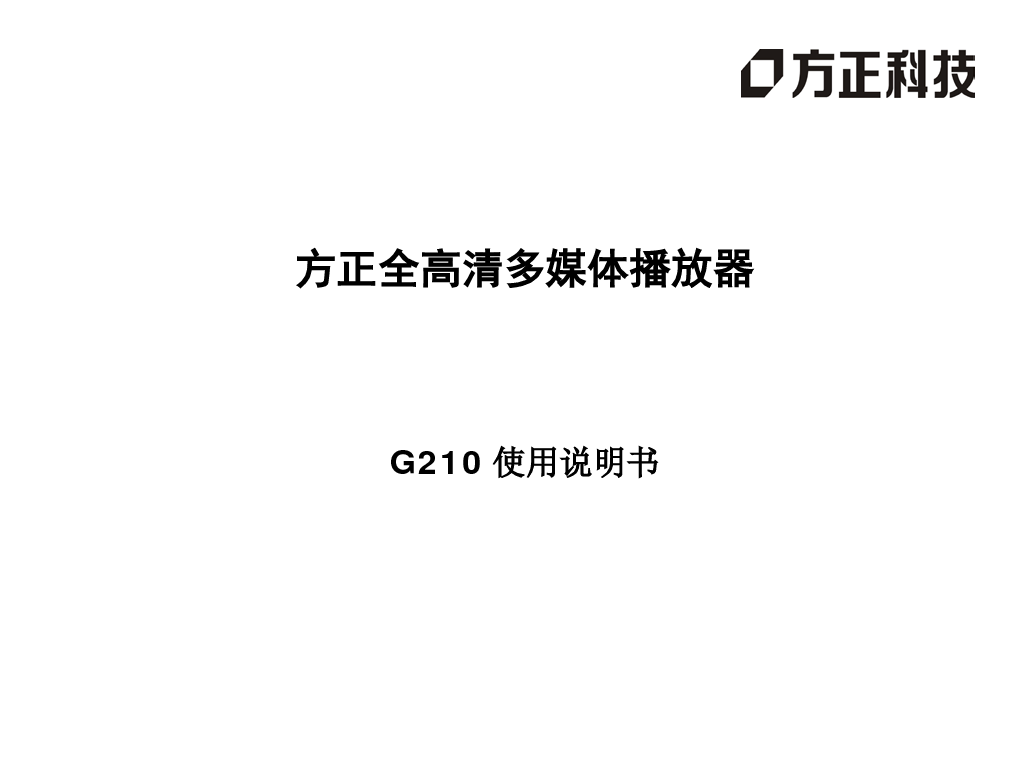 方正 Founder G210 使用说明书 封面