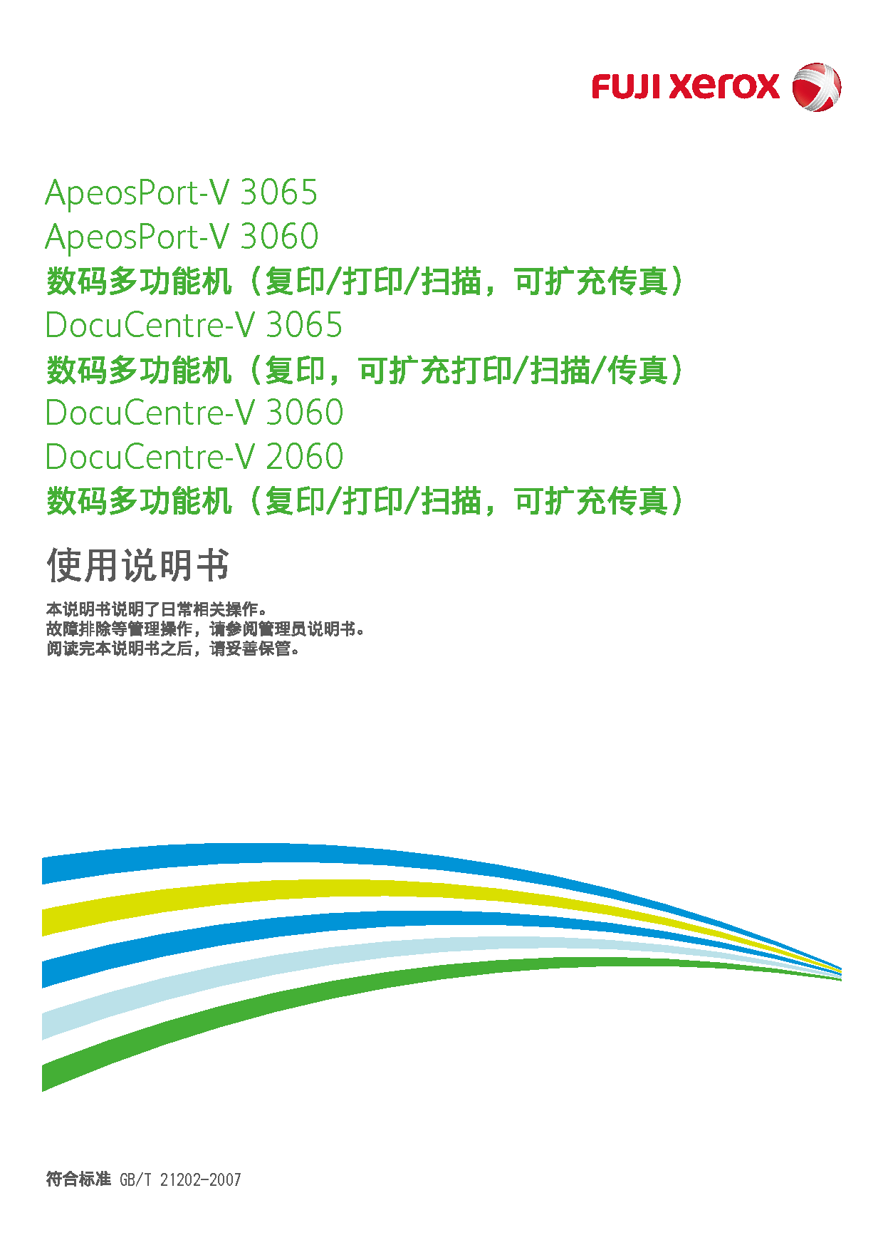 富士施乐 Fuji Xerox ApeosPort-V 2060, DocuCentre-V 2060 使用说明书 封面