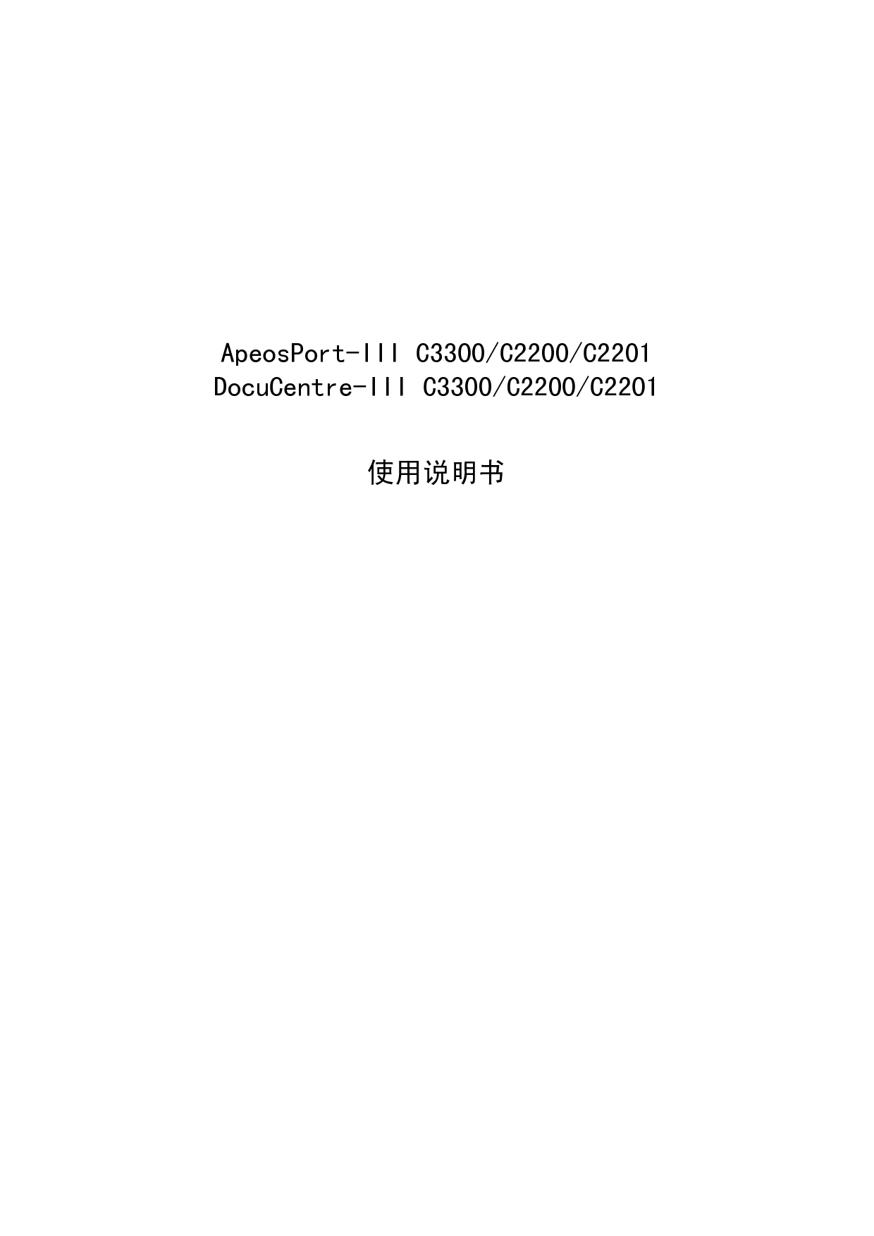 富士施乐 Fuji Xerox ApeosPort-III C2200, DocuCentre-III C2200 使用说明书 封面