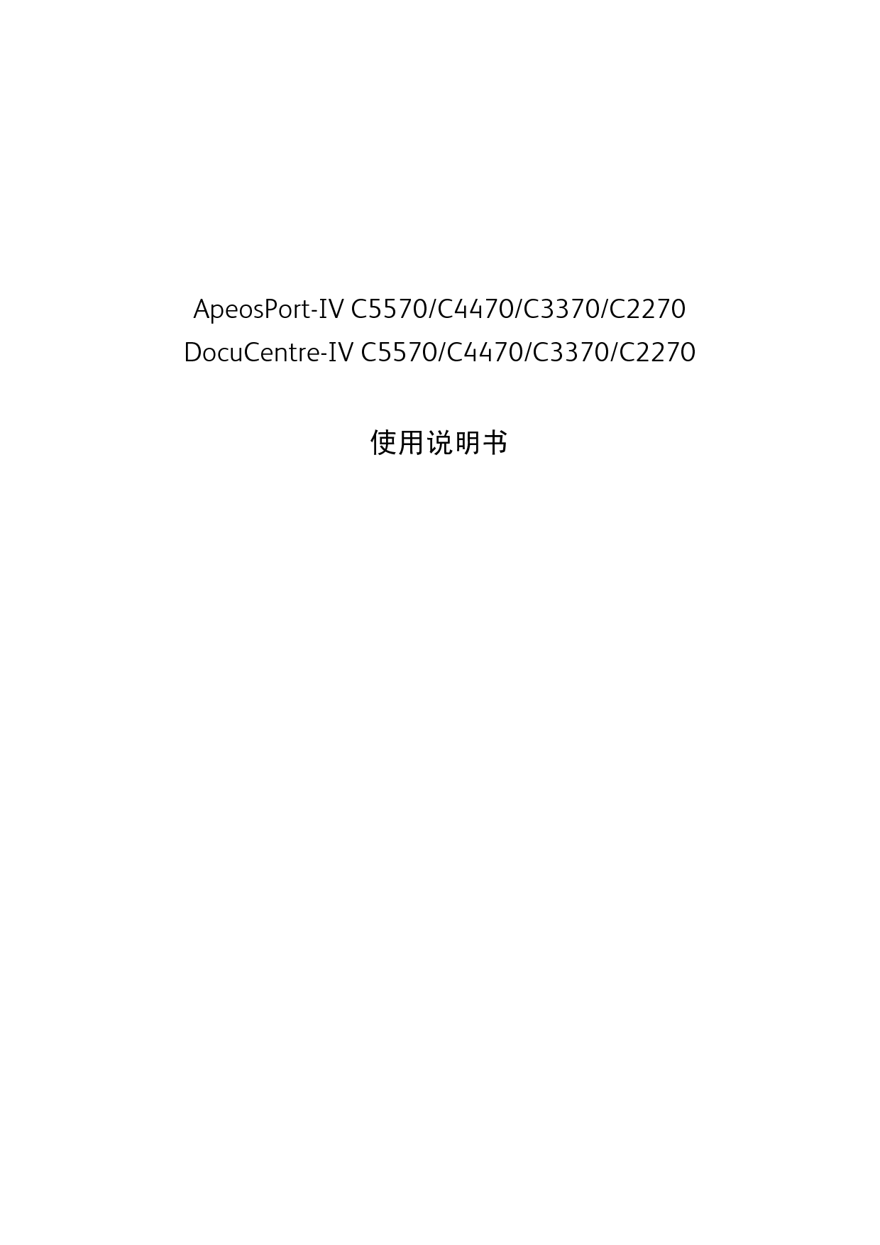 富士施乐 Fuji Xerox ApeosPort-IV C2270, DocuCentre-IV C2270 使用说明书 封面