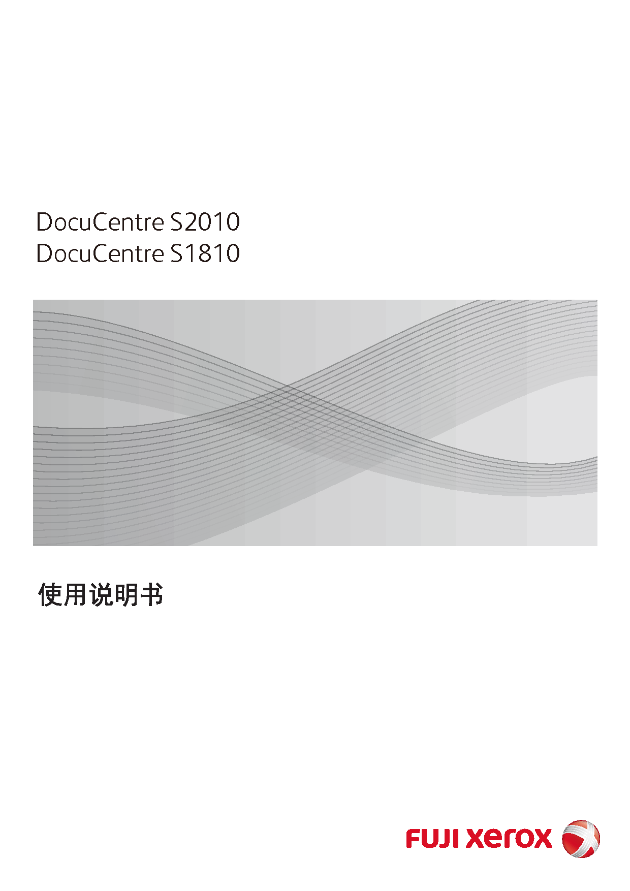 富士施乐 Fuji Xerox DocuCentre S1810 使用说明书 封面