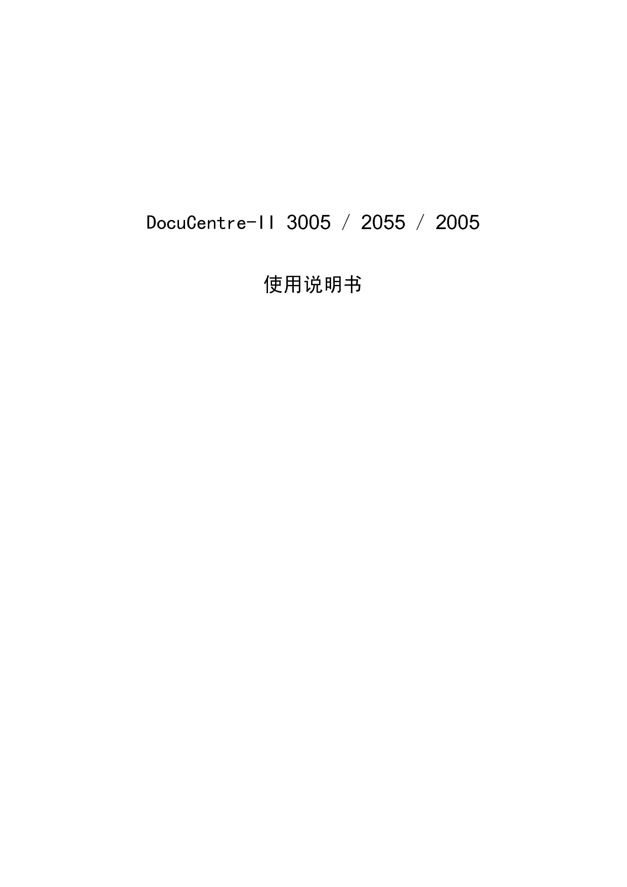 富士施乐 Fuji Xerox DocuCentre-II 2005 使用说明书 封面