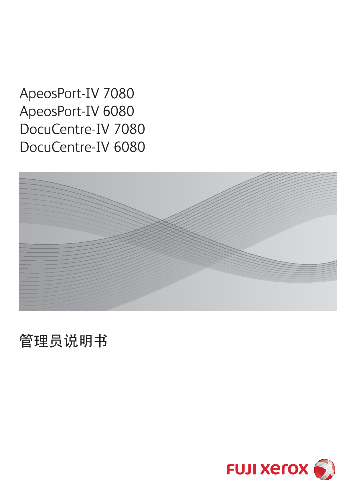 富士施乐 Fuji Xerox ApeosPort-IV 6080, DocuCentre-IV 6080 管理员手册 封面