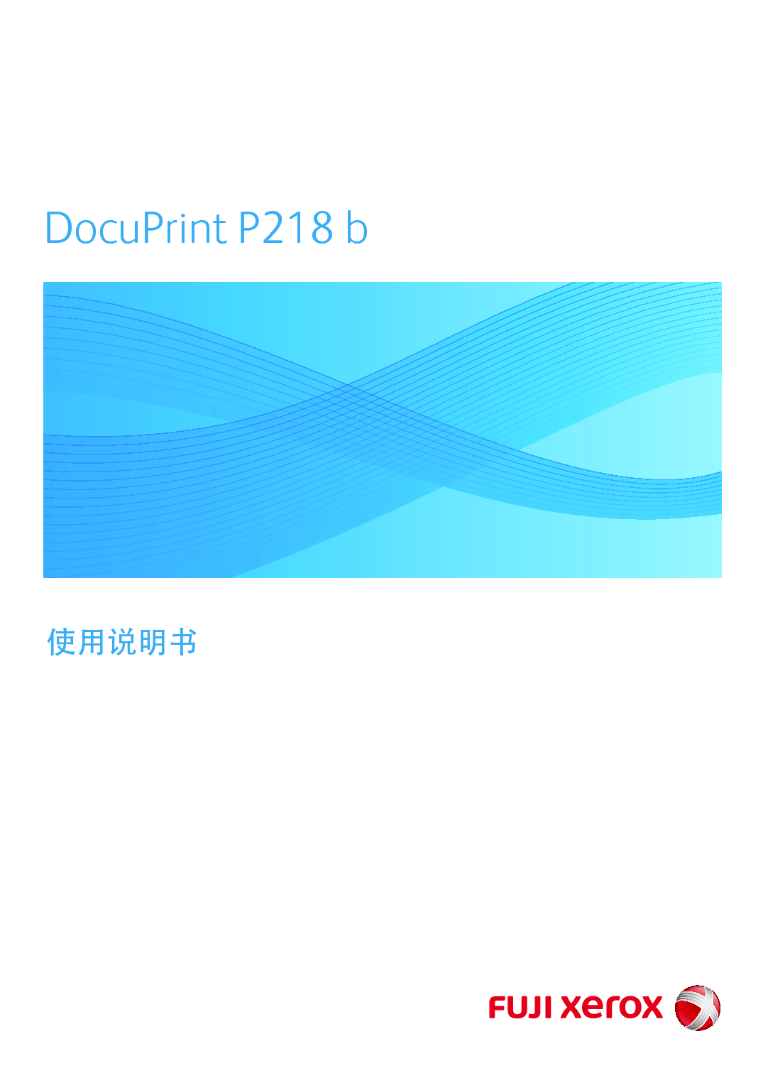 富士施乐 Fuji Xerox DocuPrint P218 b 使用说明书 封面