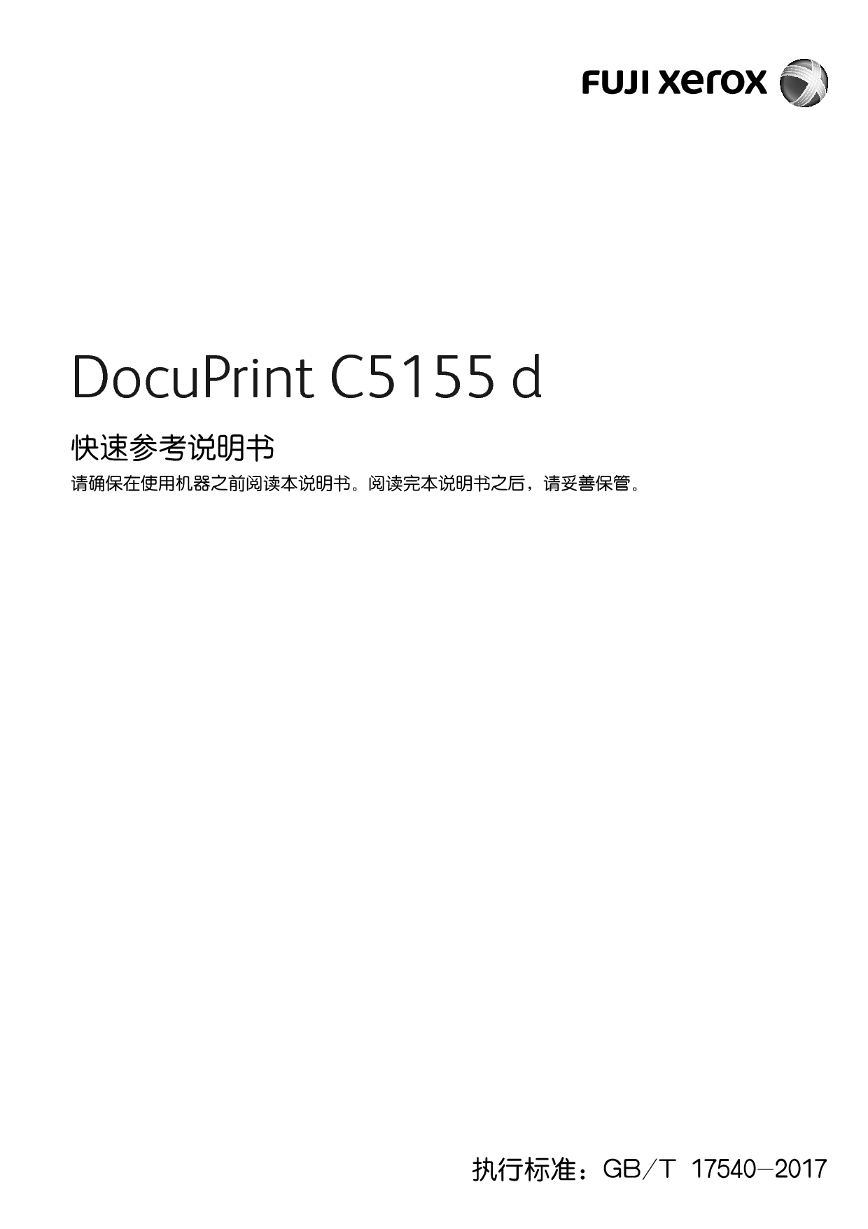 富士施乐 Fuji Xerox DocuPrint C5155 d 快速参考指南 封面