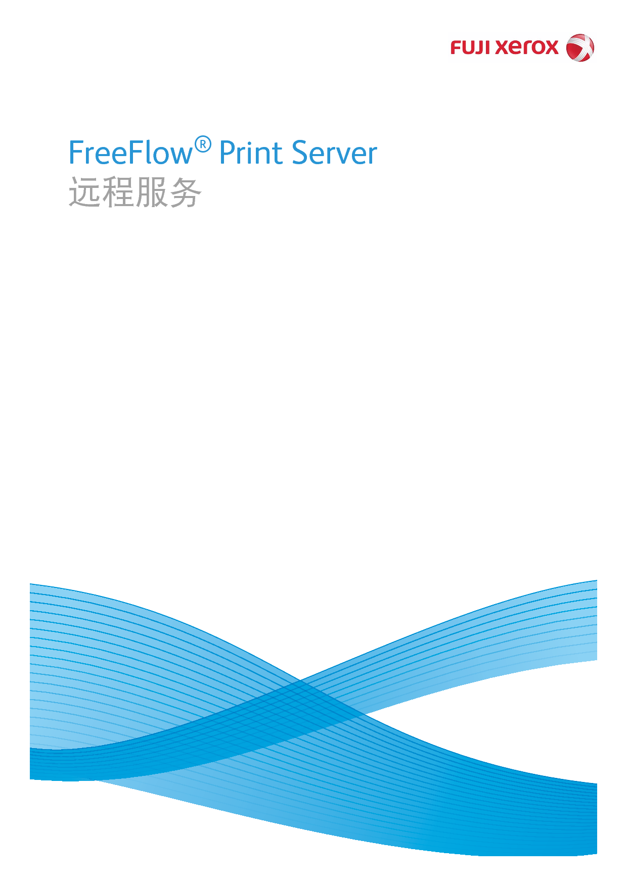 富士施乐 Fuji Xerox FreeFlow Print Server 远程服务 使用说明书 封面