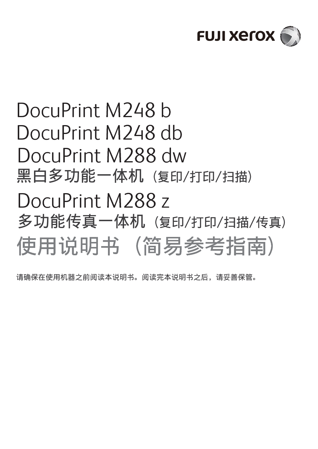 富士施乐 Fuji Xerox DocuPrint M248 b 快速参考指南 封面