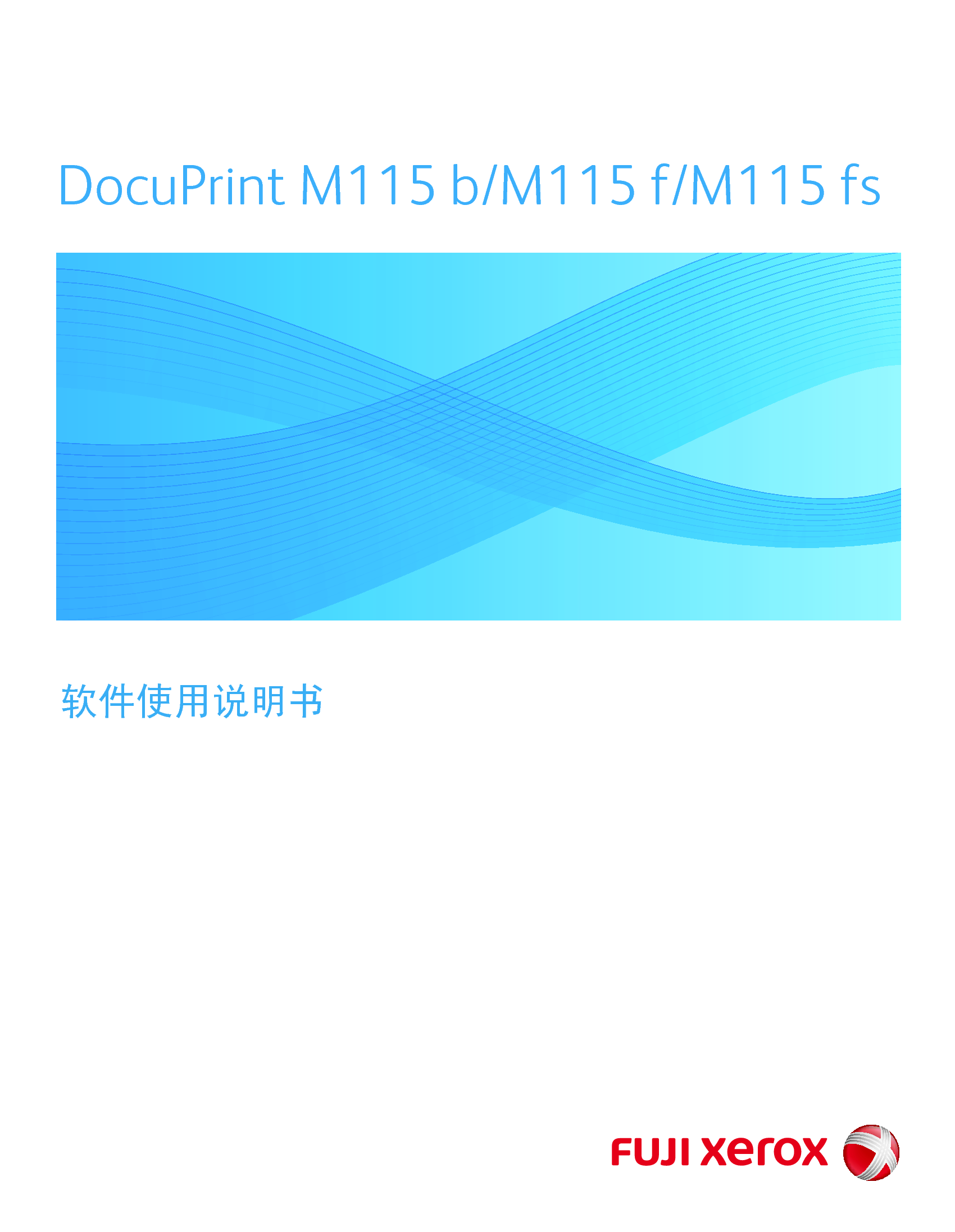 富士施乐 Fuji Xerox DocuPrint M115 b 软件 使用说明书 封面