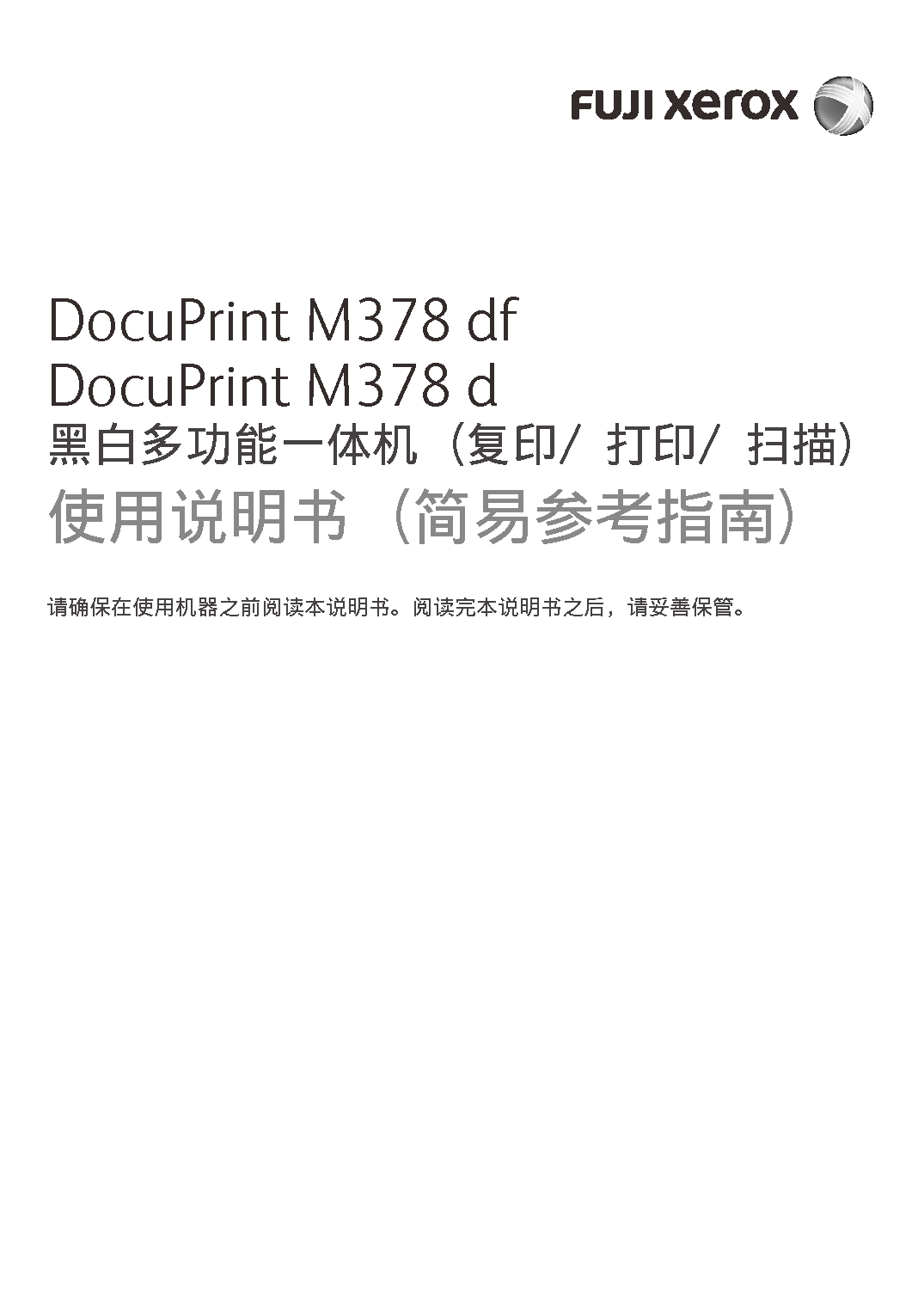 富士施乐 Fuji Xerox DocuPrint M378 d 快速参考指南 封面