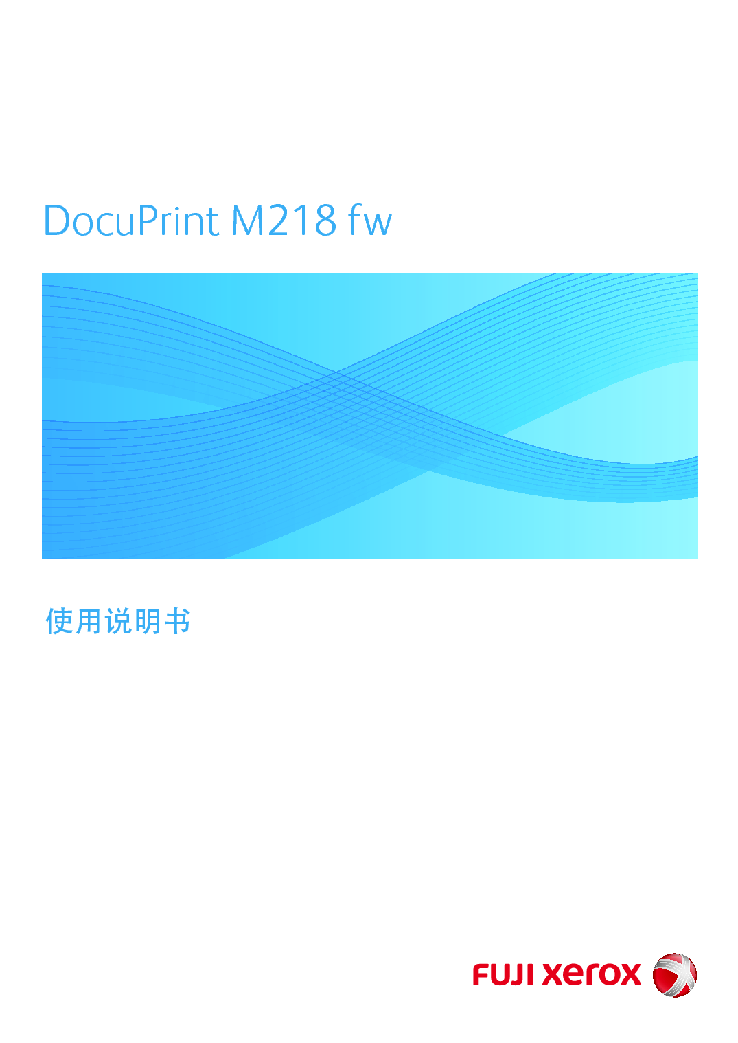 富士施乐 Fuji Xerox DocuPrint M218 fw 使用说明书 封面