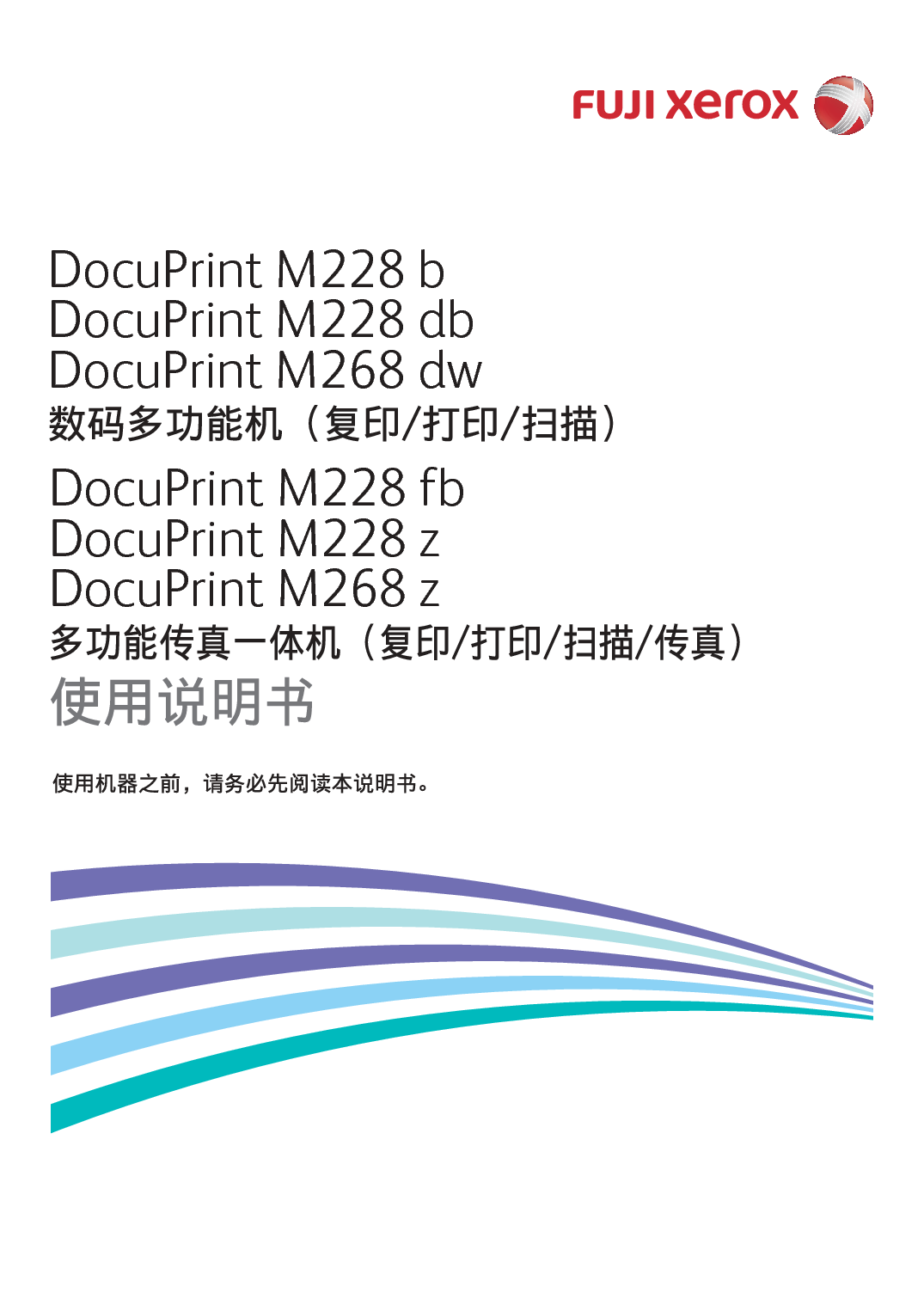 富士施乐 Fuji Xerox DocuPrint M228 b 使用说明书 封面
