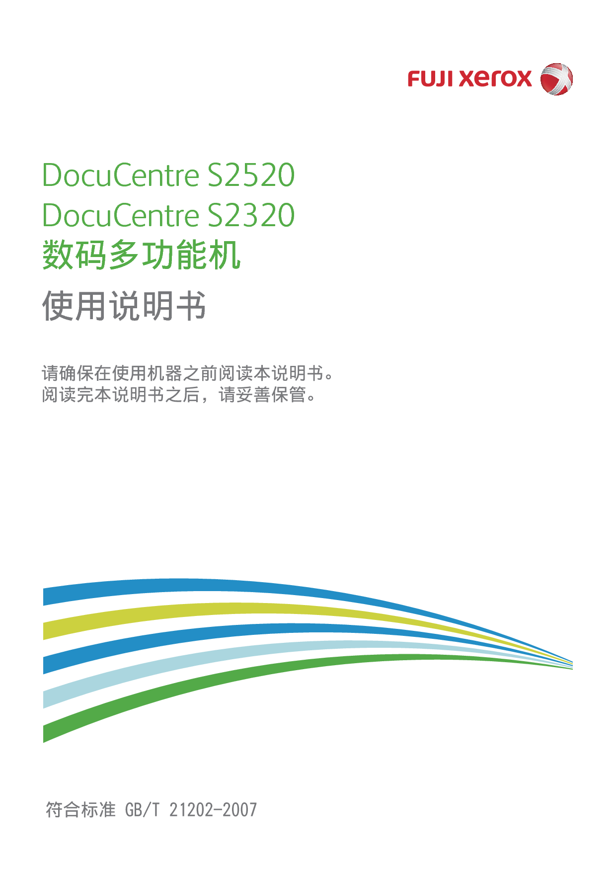 富士施乐 Fuji Xerox DocuCentre S2320 使用说明书 封面