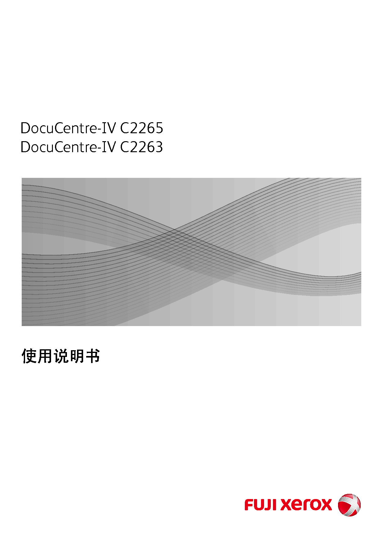 富士施乐 Fuji Xerox DocuCentre-IV C2263 使用说明书 封面