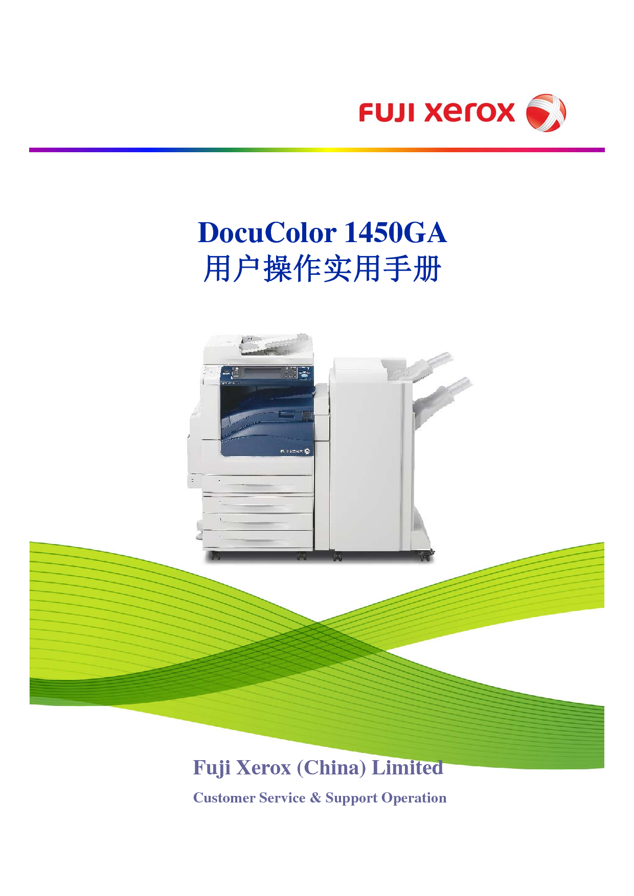 富士施乐 Fuji Xerox DocuColor 1450GA 用户手册 封面
