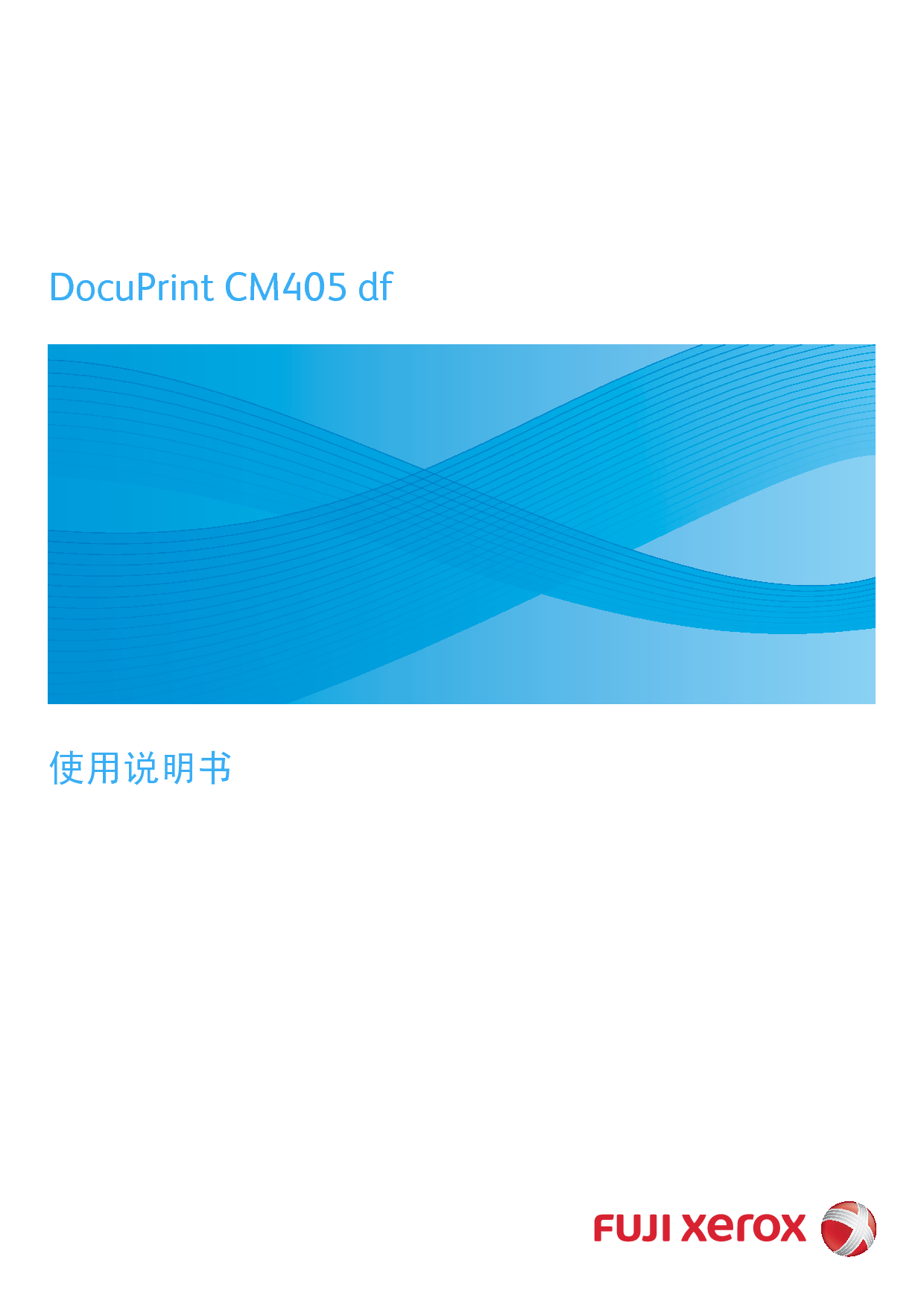 富士施乐 Fuji Xerox DocuPrint CM405 df 使用说明书 封面