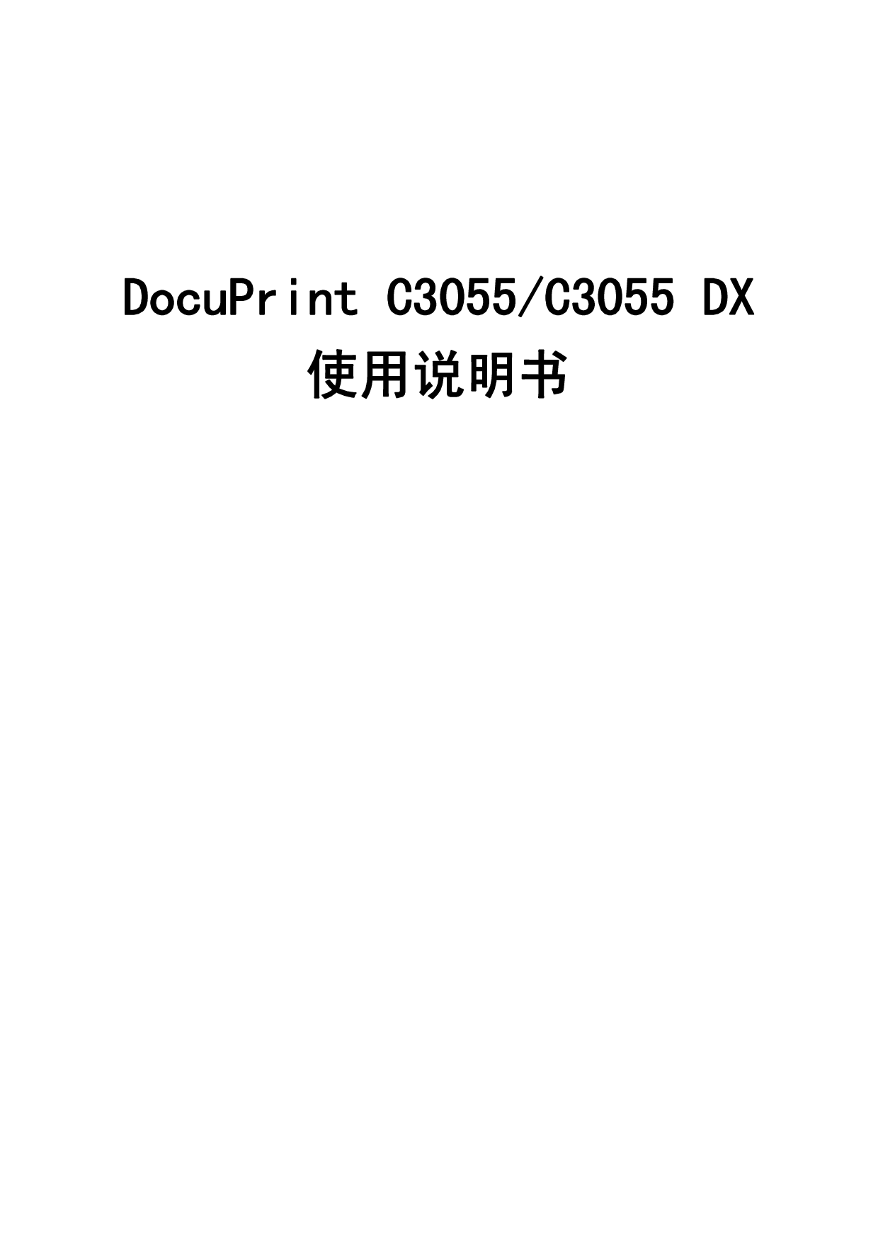 富士施乐 Fuji Xerox DocuPrint C3055 使用说明书 封面