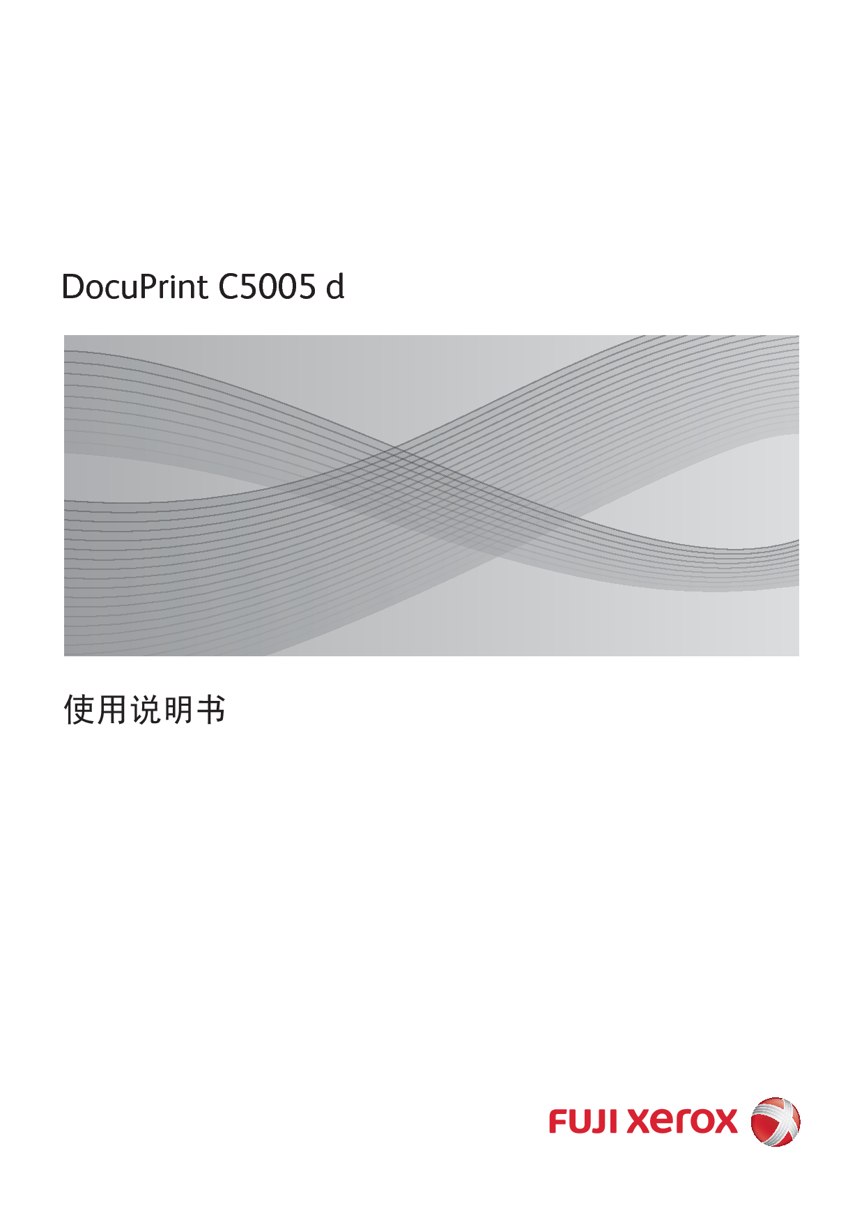 富士施乐 Fuji Xerox DocuPrint C5005 d 使用说明书 封面