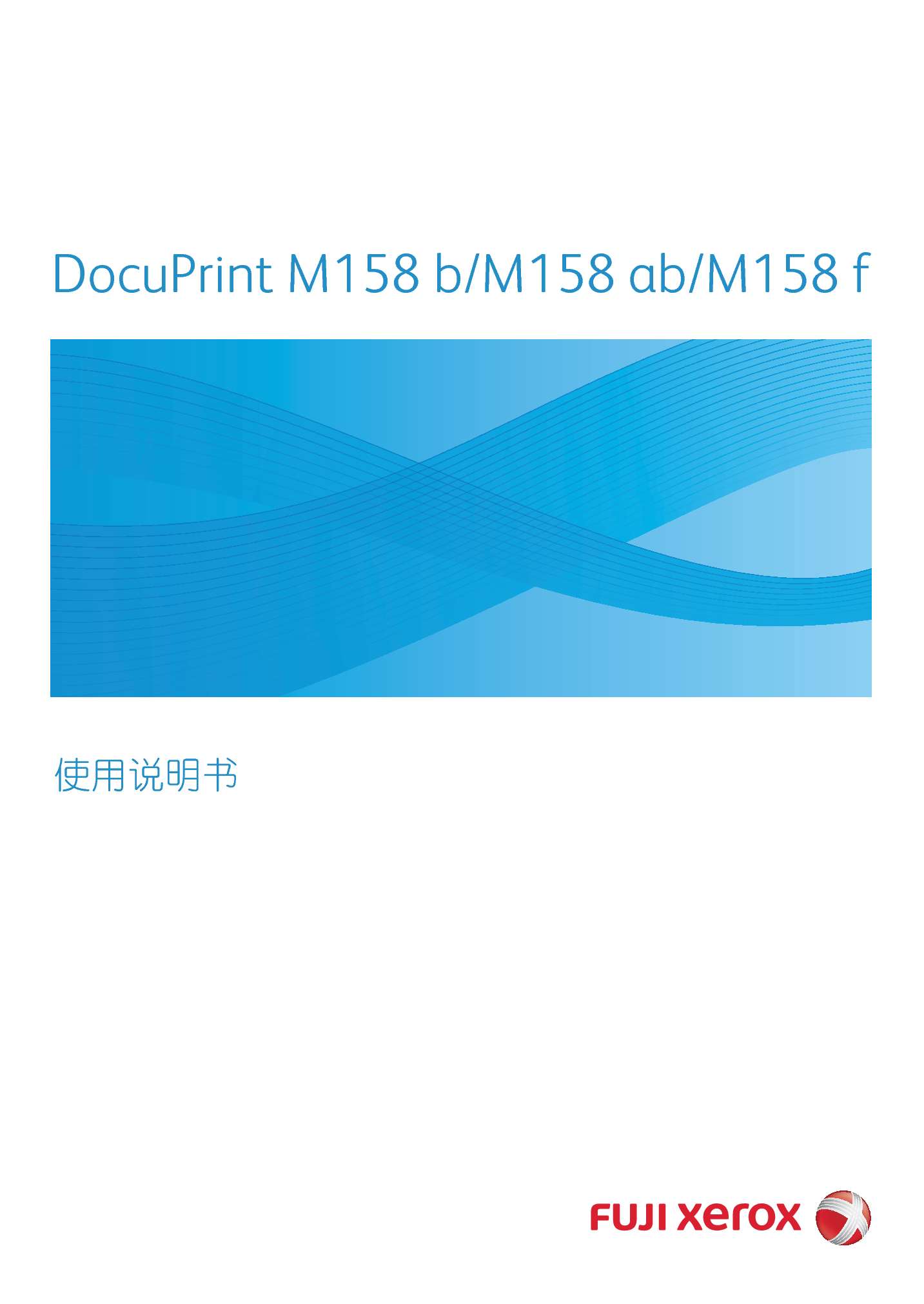 富士施乐 Fuji Xerox DocuPrint M158 ab 使用说明书 封面