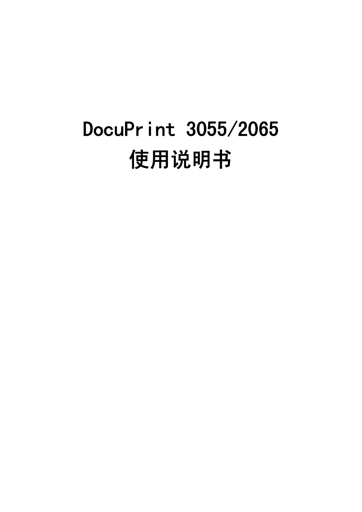 富士施乐 Fuji Xerox DocuPrint 2065 使用说明书 封面