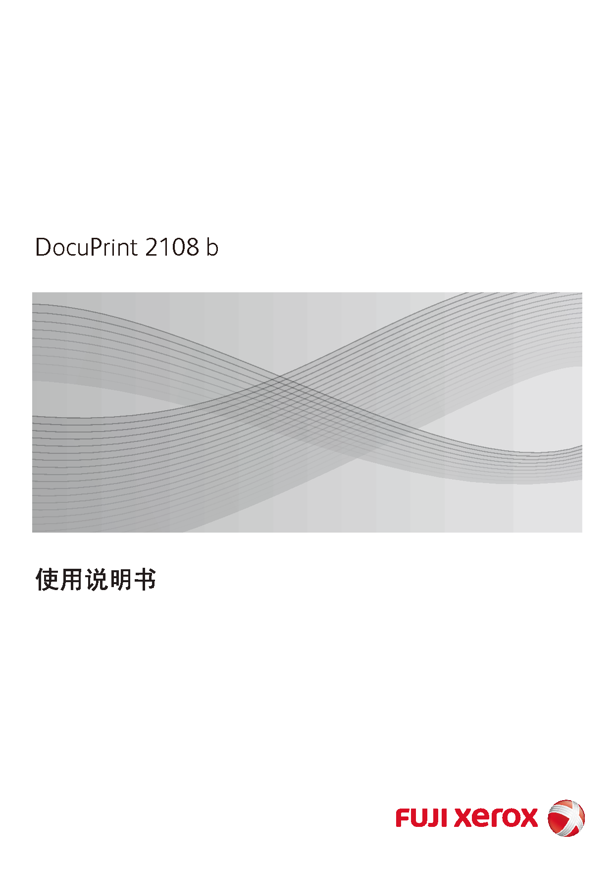富士施乐 Fuji Xerox DocuPrint 2108 b 使用说明书 封面