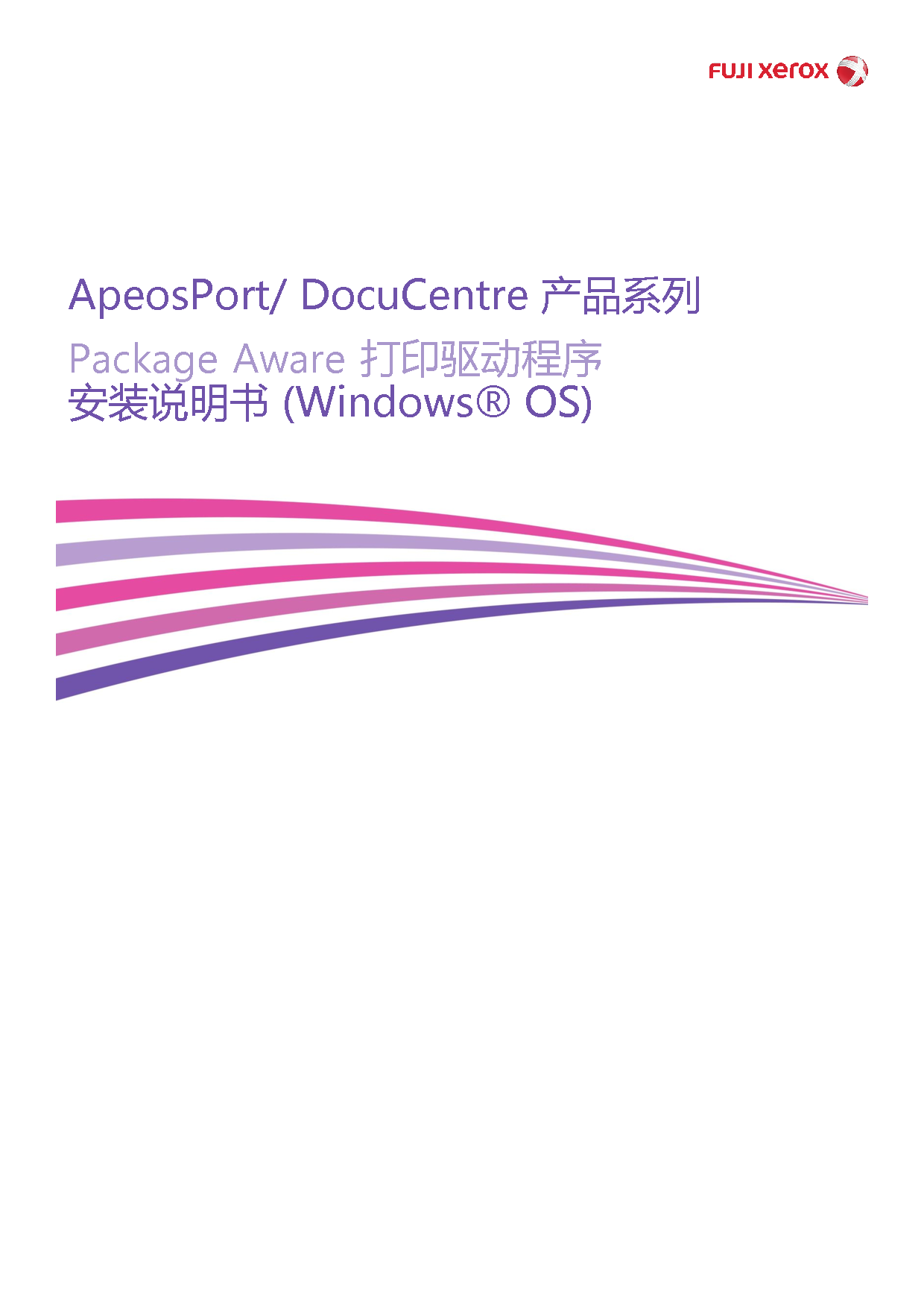 富士施乐 Fuji Xerox ApeosPort Package Aware打印驱动程序 安装说明 封面