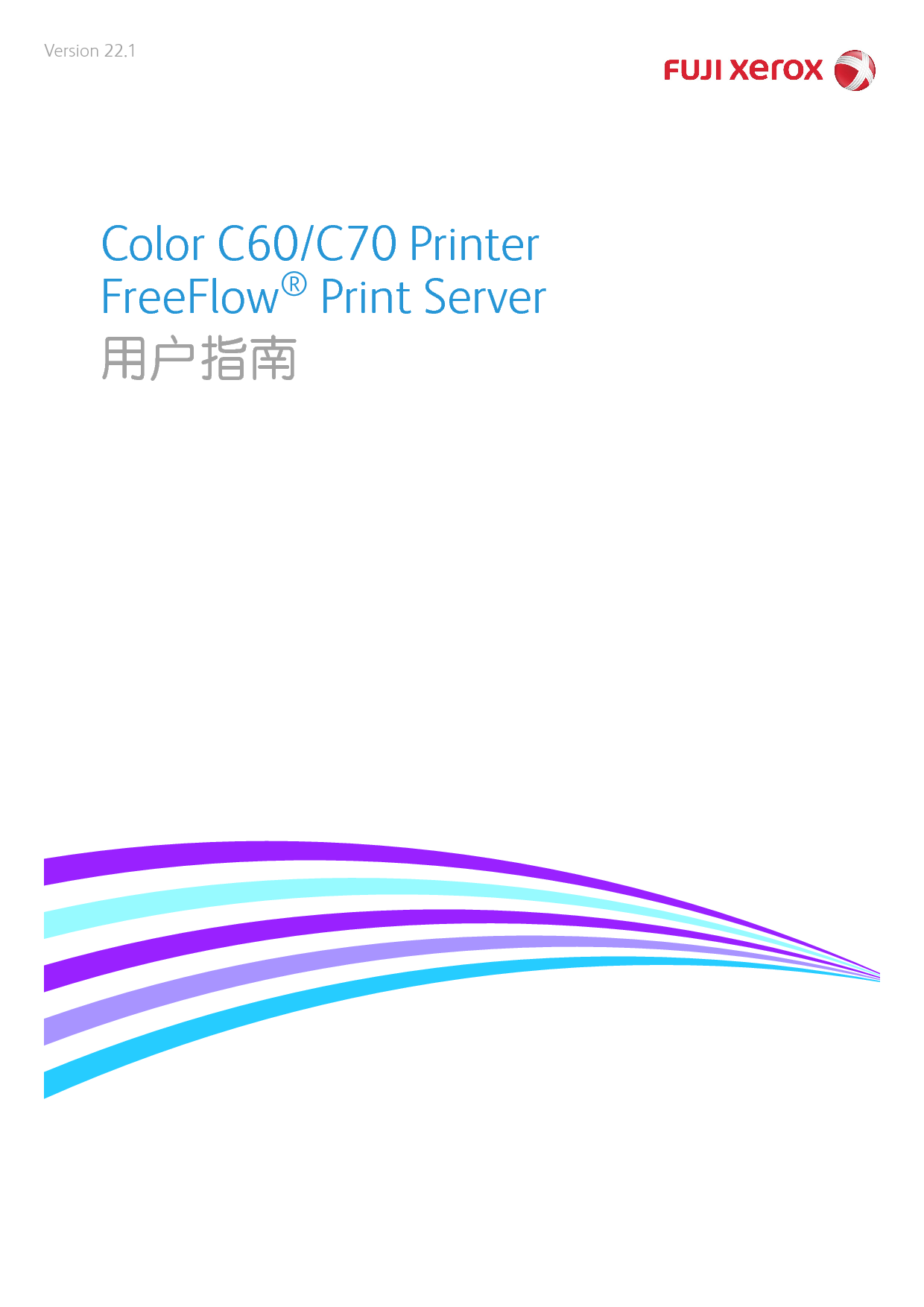 富士施乐 Fuji Xerox Color C60 FreeFlow Print Server22.1版 使用说明书 封面