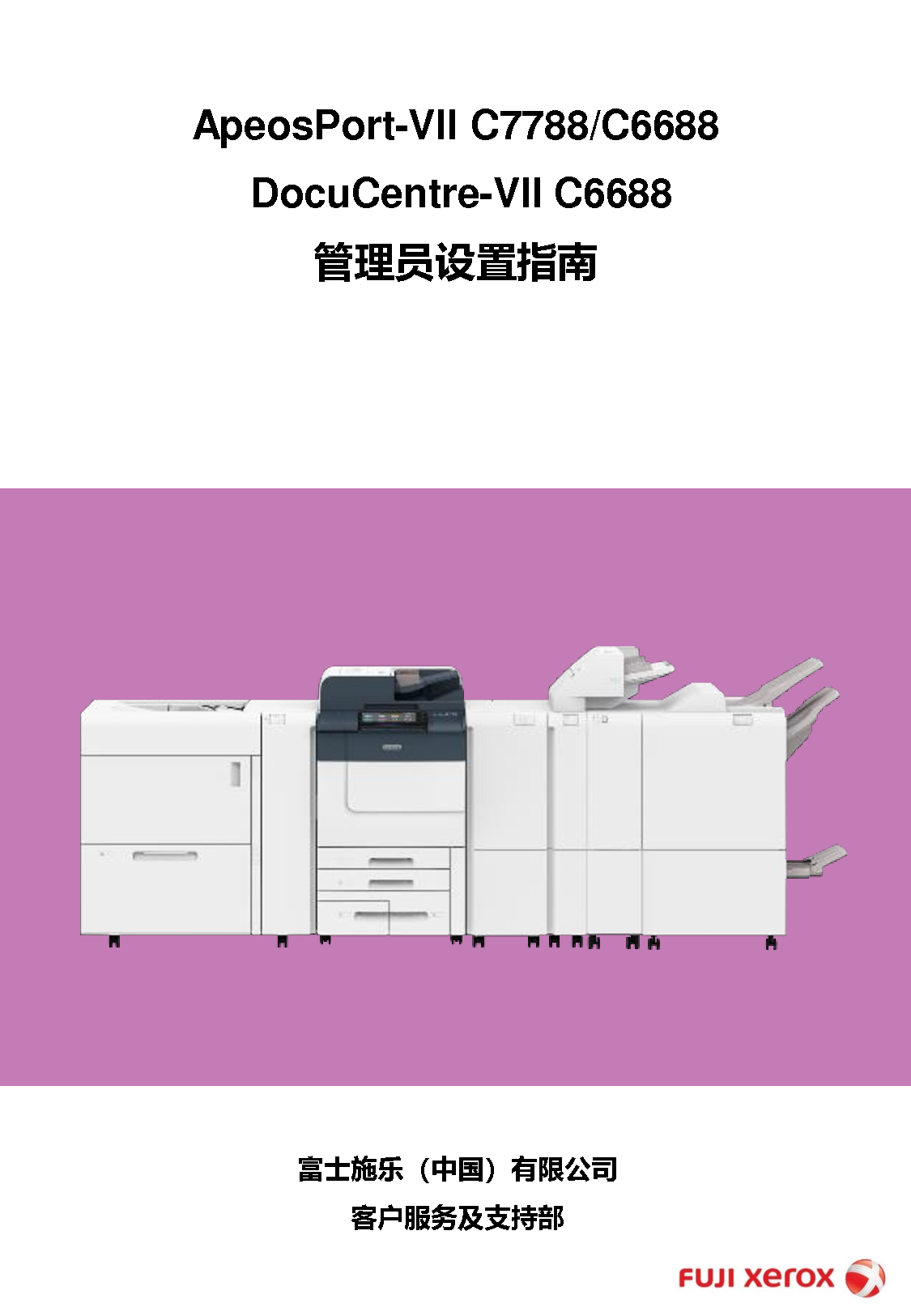 富士施乐 Fuji Xerox ApeosPort-VII C6688, DocuCentre-VII C6688 管理员设置指南 封面