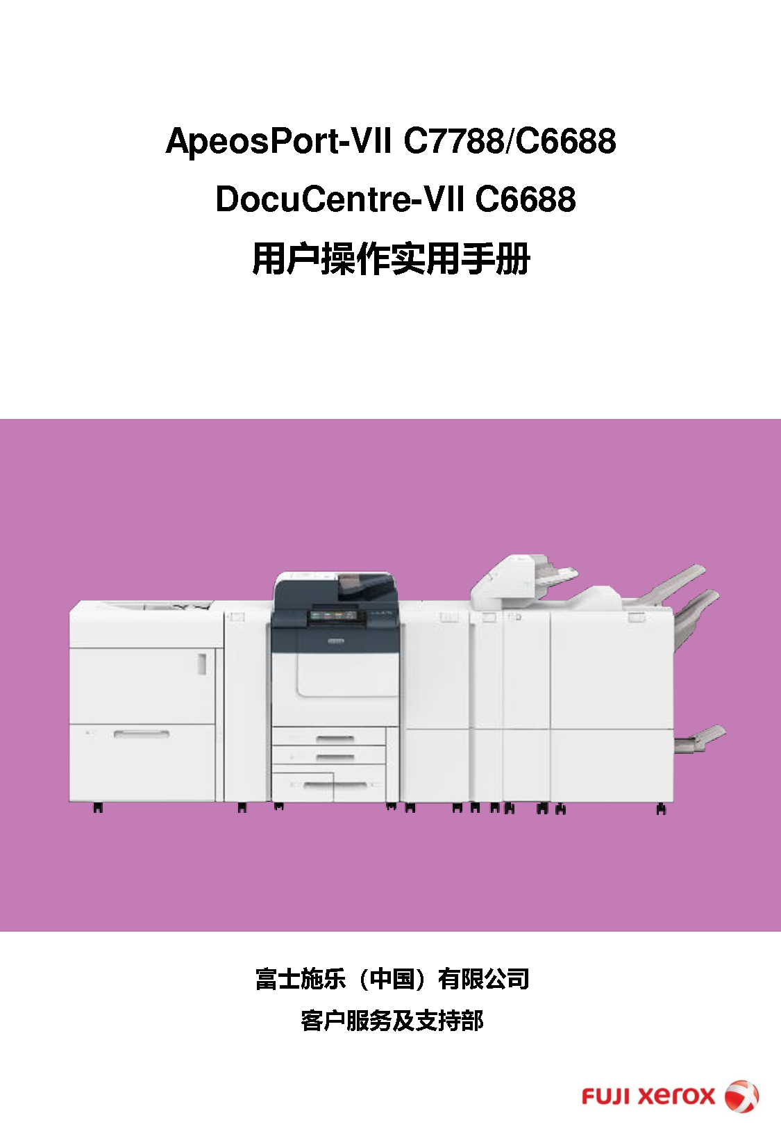 富士施乐 Fuji Xerox ApeosPort-VII C6688, DocuCentre-VII C6688 使用说明书 封面
