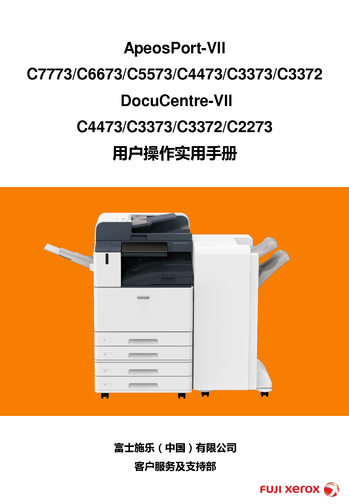 富士施乐 Fuji Xerox ApeosPort-VII C3372, DocuCentre-VII C2273 使用说明书 封面