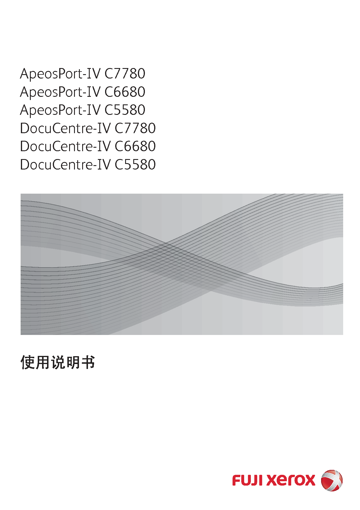 富士施乐 Fuji Xerox ApeosPort-IV C5580, DocuCentre-IV C5580 使用说明书 封面