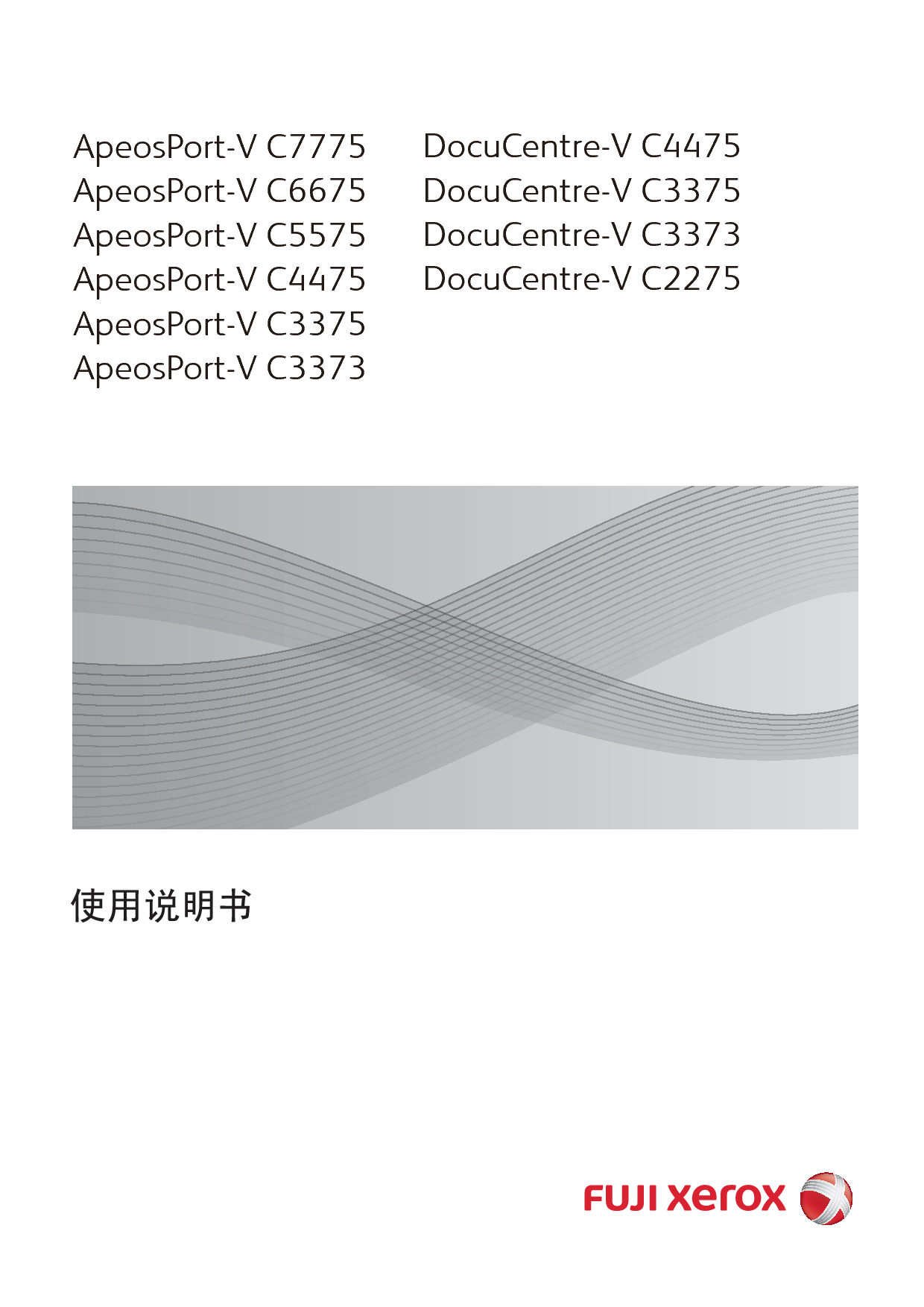 富士施乐 Fuji Xerox ApeosPort-V C2275, DocuCentre-V C2275 使用说明书 封面