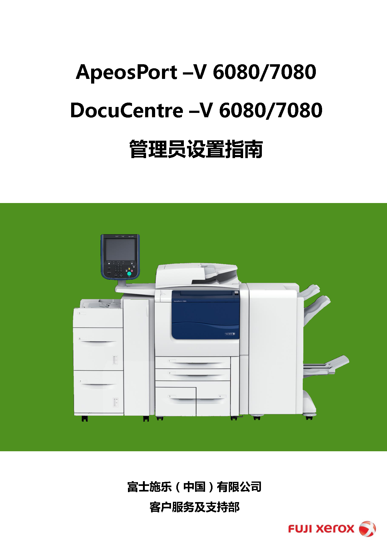 富士施乐 Fuji Xerox ApeosPort-V 6080, DocuCentre-V 6080 管理员设置指南 封面