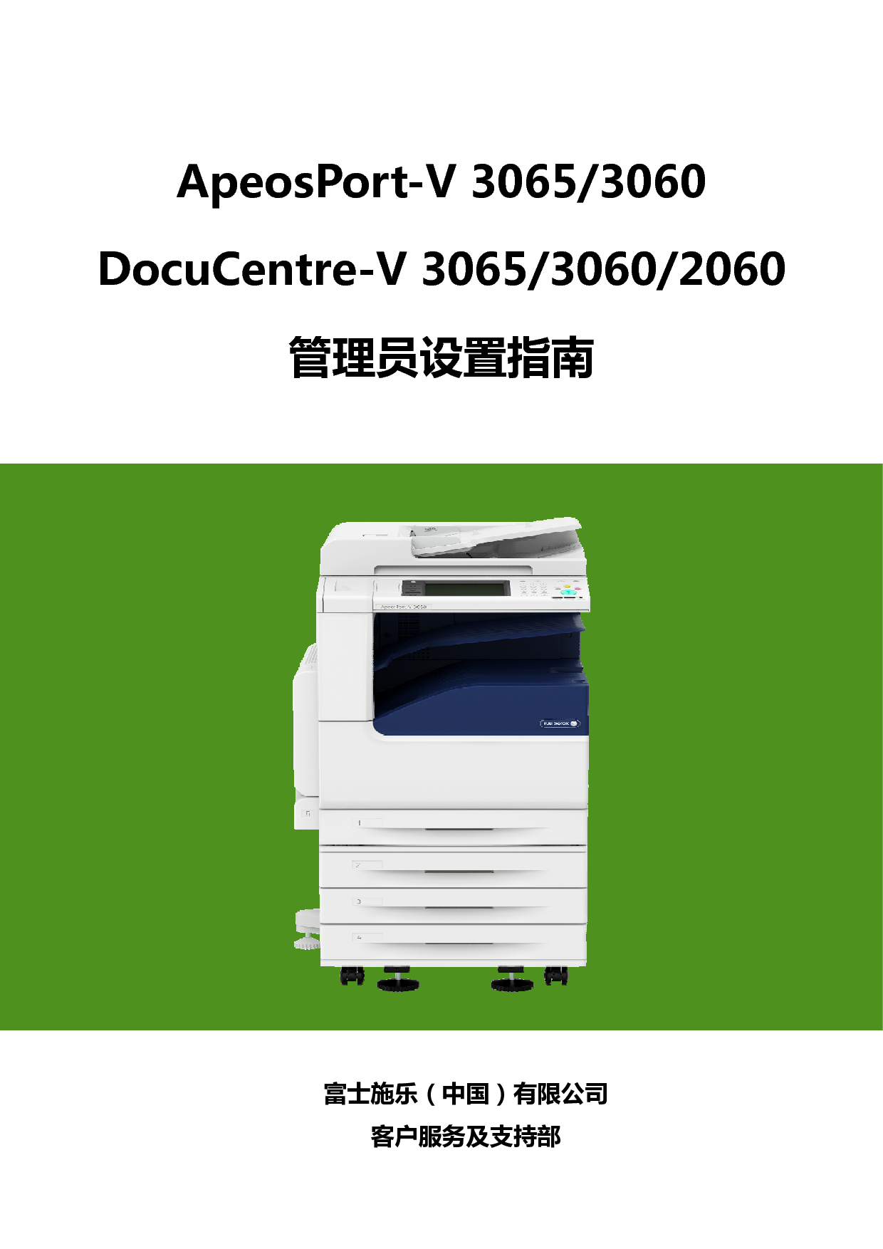富士施乐 Fuji Xerox ApeosPort-V 3060, DocuCentre-V 2060 使用说明书 封面