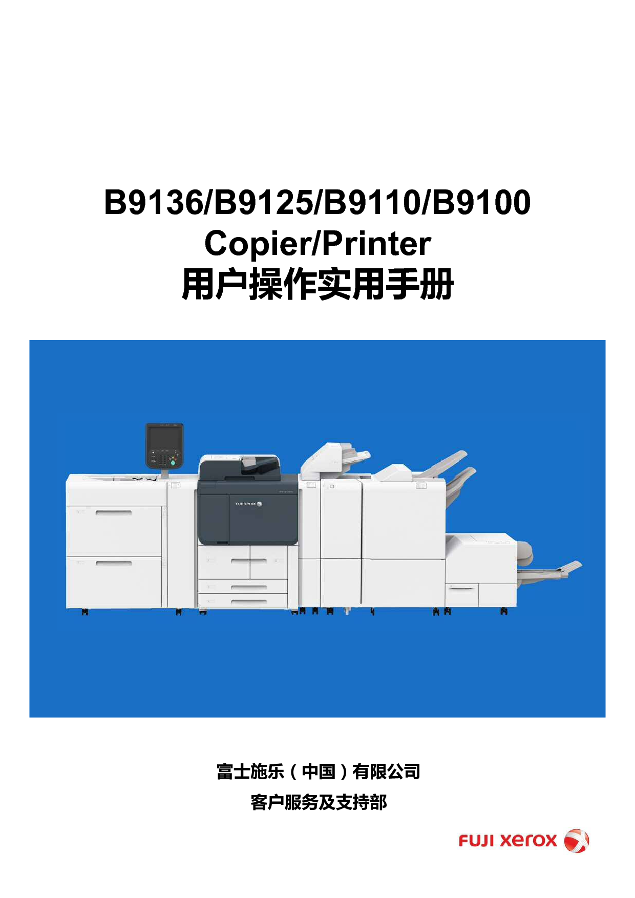 富士施乐 Fuji Xerox B9100, B9125, B9136 使用说明书 封面