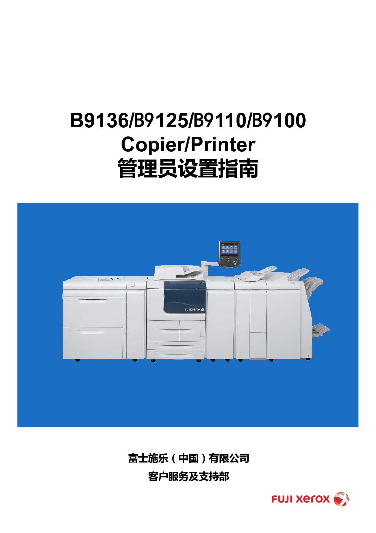 富士施乐 Fuji Xerox B9100, B9125, B9136 管理员设置指南 封面