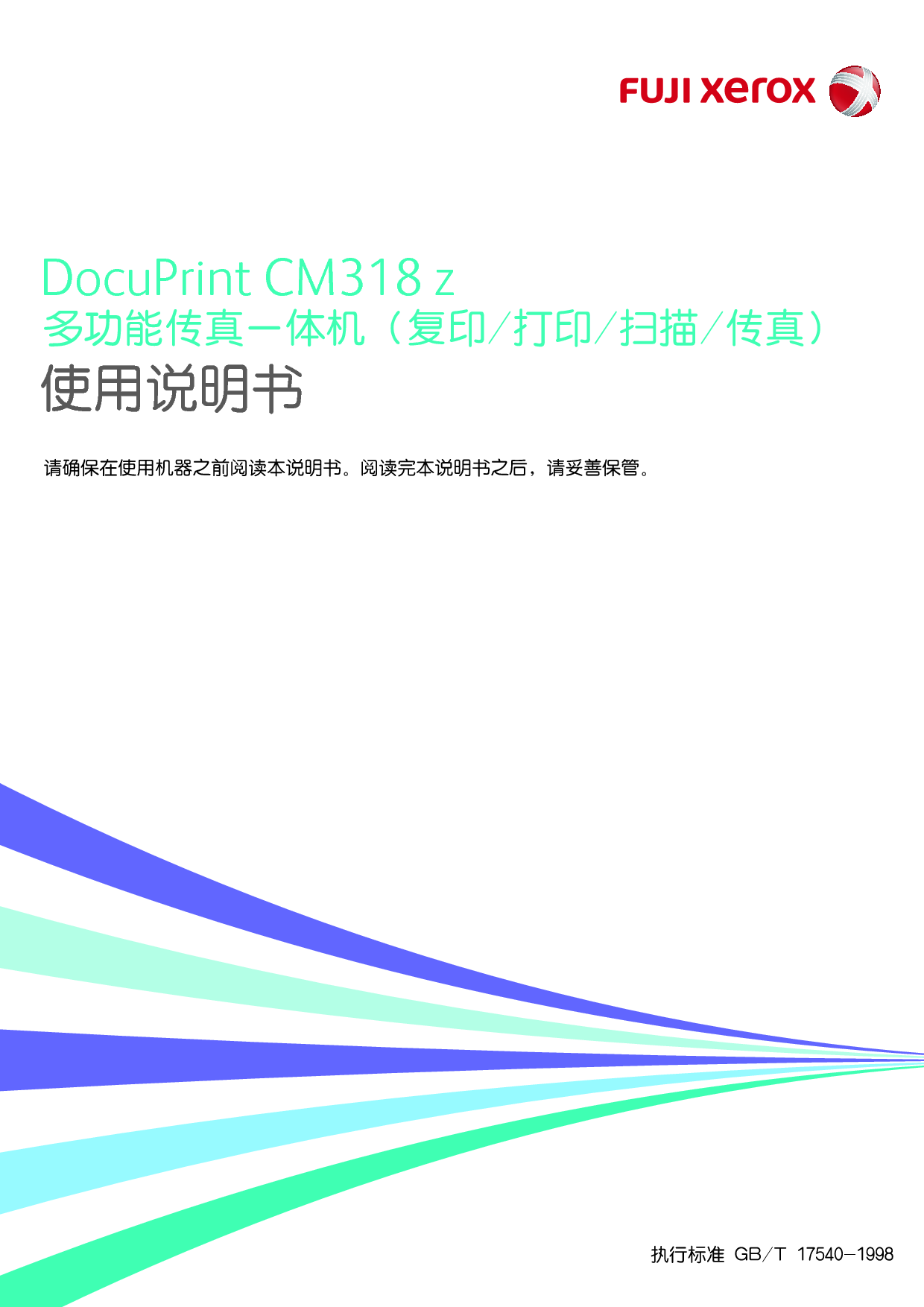 富士施乐 Fuji Xerox DocuPrint CM318 z 使用说明书 封面